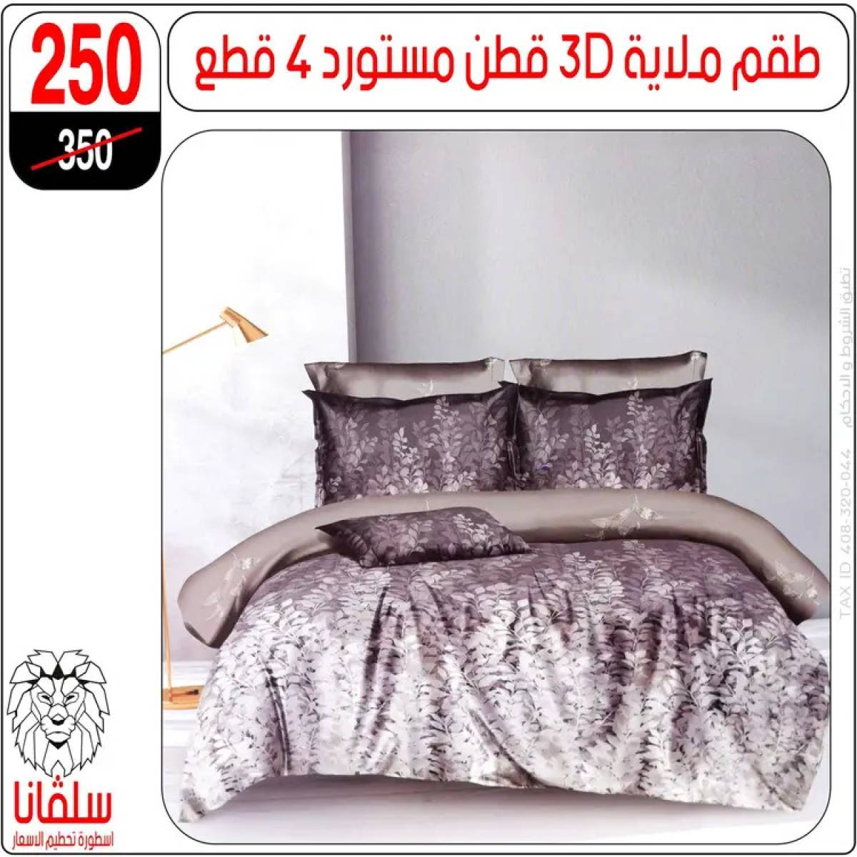 عروض سلفانا سنتر الزاوية الحمراء من 4 أغسطس 2025 قسم المفروشات