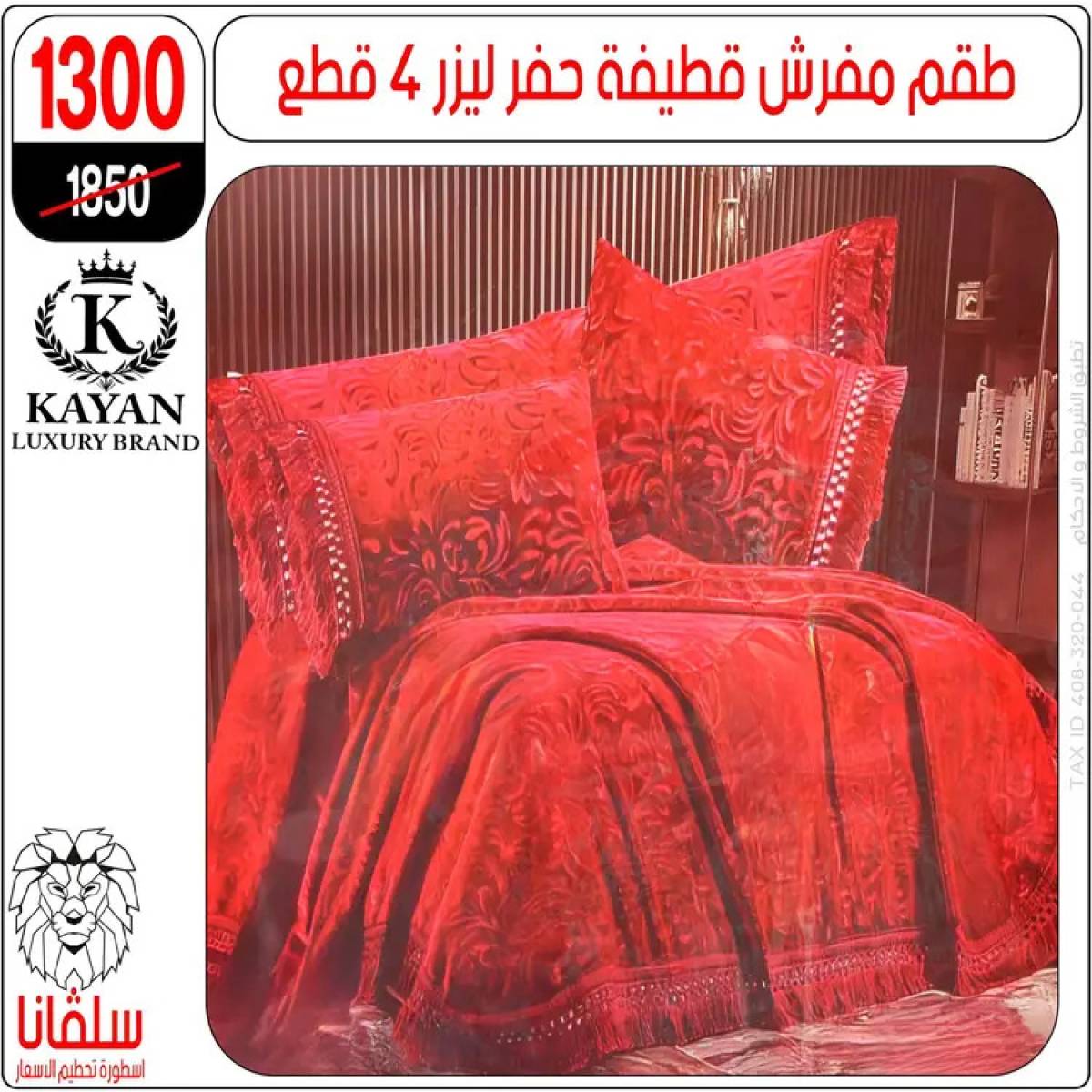 عروض سلفانا سنتر الزاوية الحمراء من 4 أغسطس 2025 قسم المفروشات