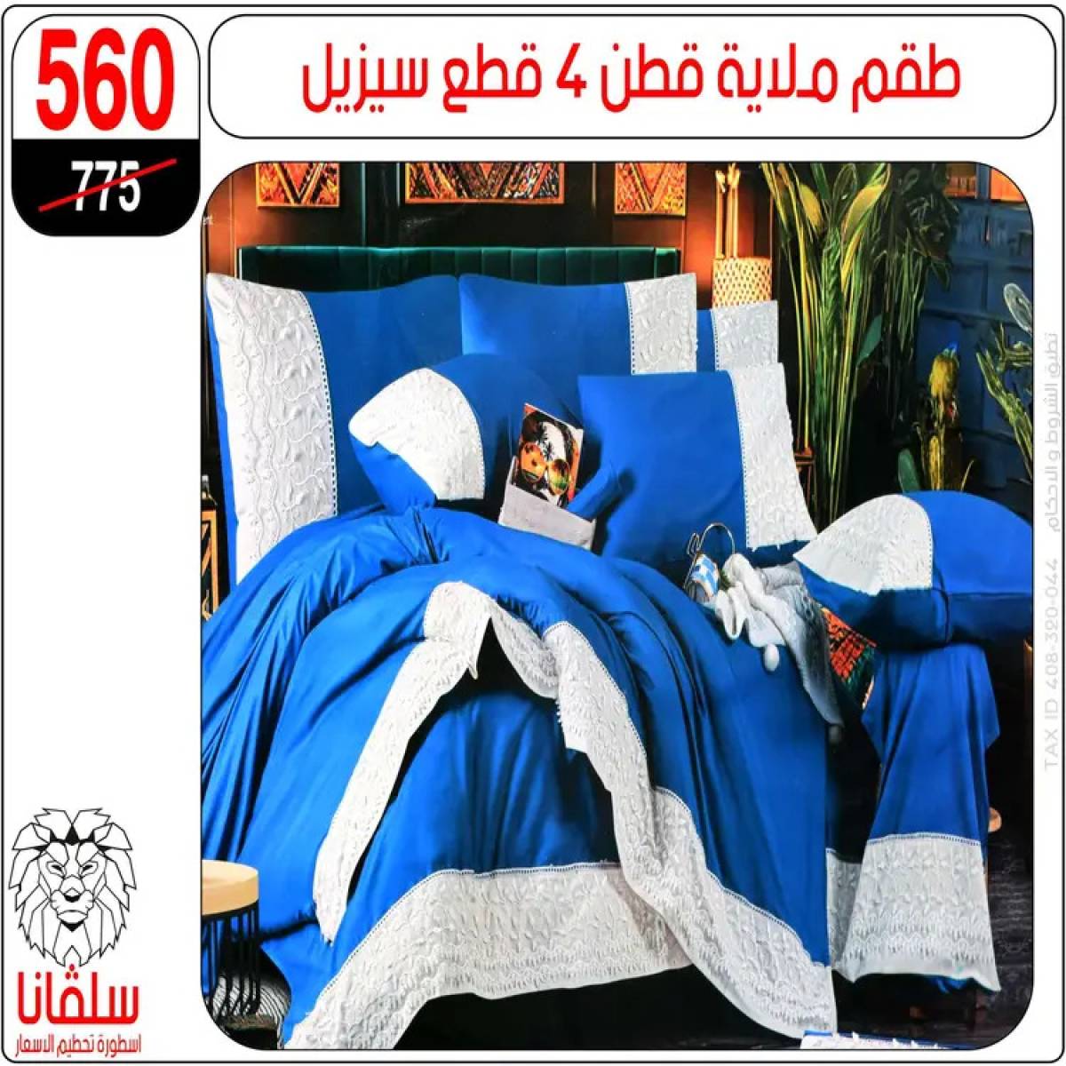 عروض سلفانا سنتر الزاوية الحمراء من 4 أغسطس 2025 قسم المفروشات