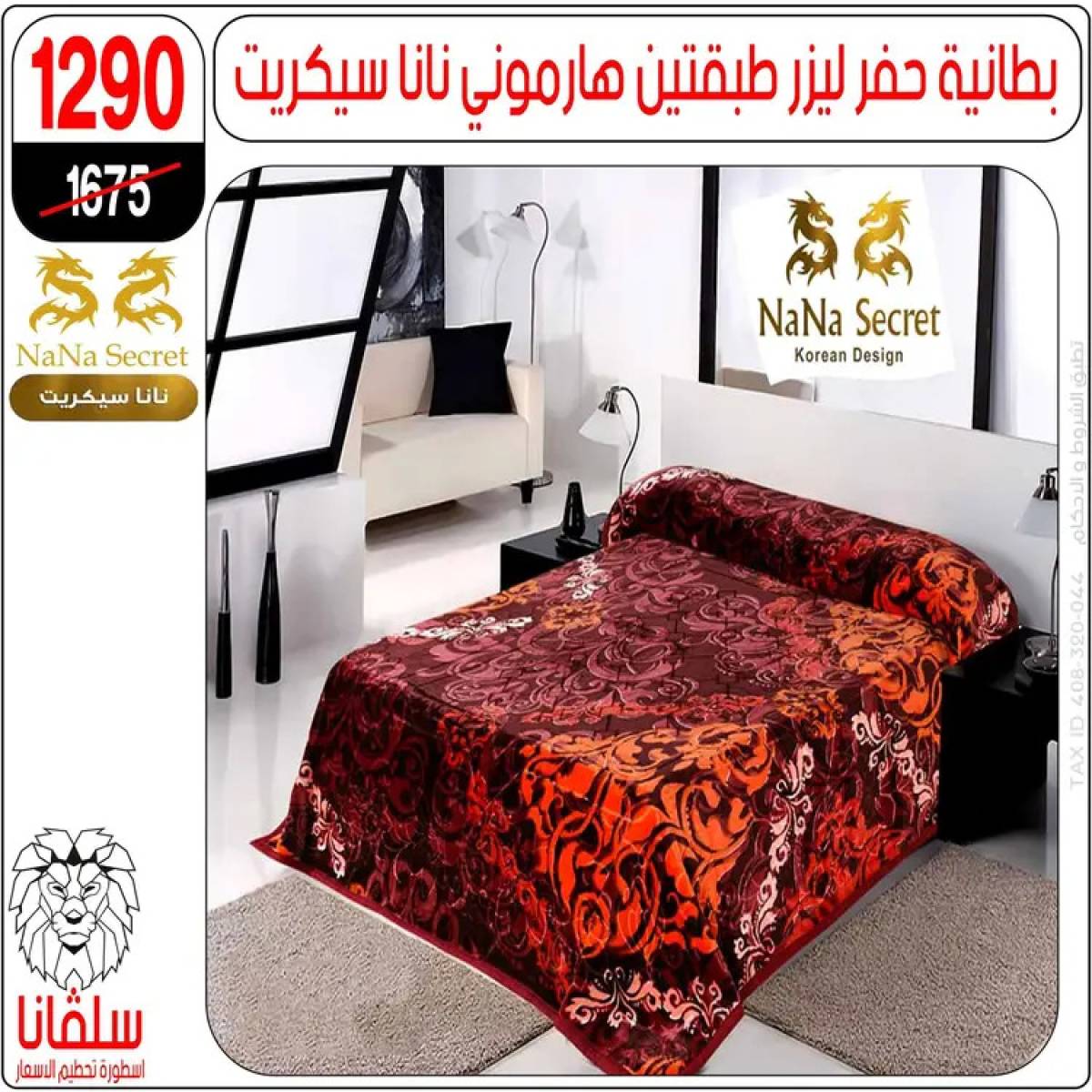 عروض سلفانا سنتر الزاوية الحمراء من 4 أغسطس 2025 قسم المفروشات