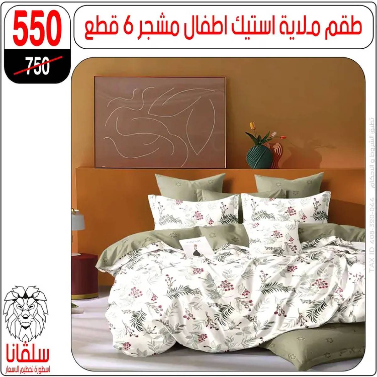عروض سلفانا سنتر الزاوية الحمراء من 4 أغسطس 2025 قسم المفروشات