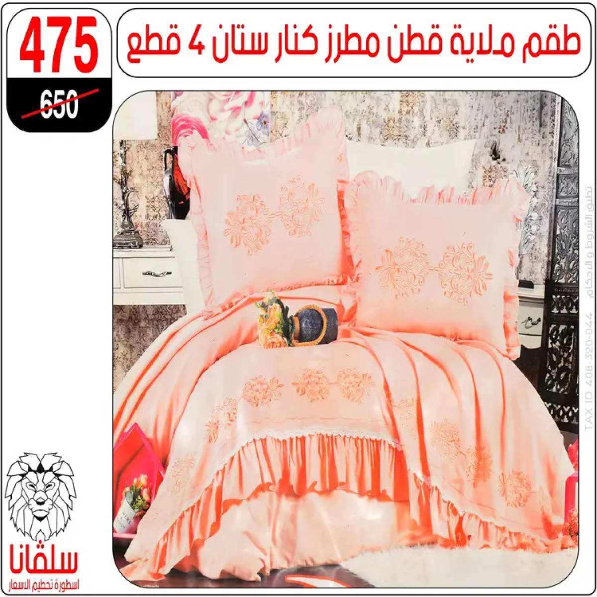 عروض سلفانا سنتر الزاوية الحمراء من 4 أغسطس 2025 قسم المفروشات