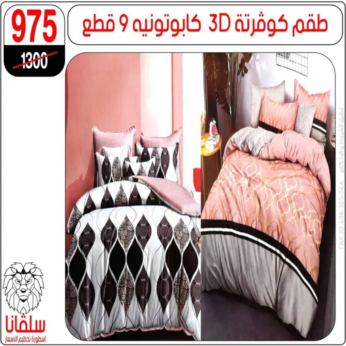 عروض سلفانا سنتر الزاوية الحمراء من 4 أغسطس 2025 قسم المفروشات
