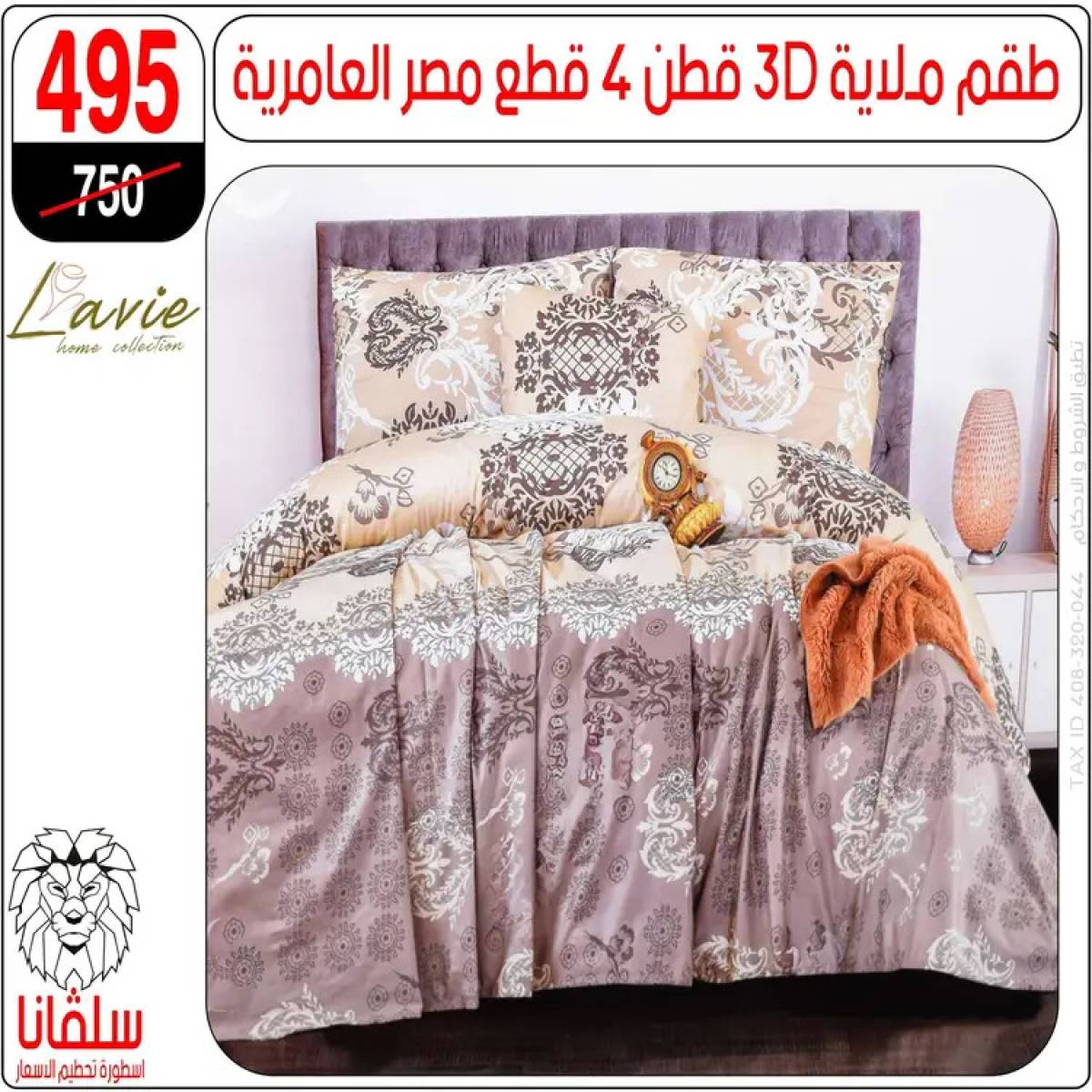 عروض سلفانا سنتر الزاوية الحمراء من 4 أغسطس 2025 قسم المفروشات