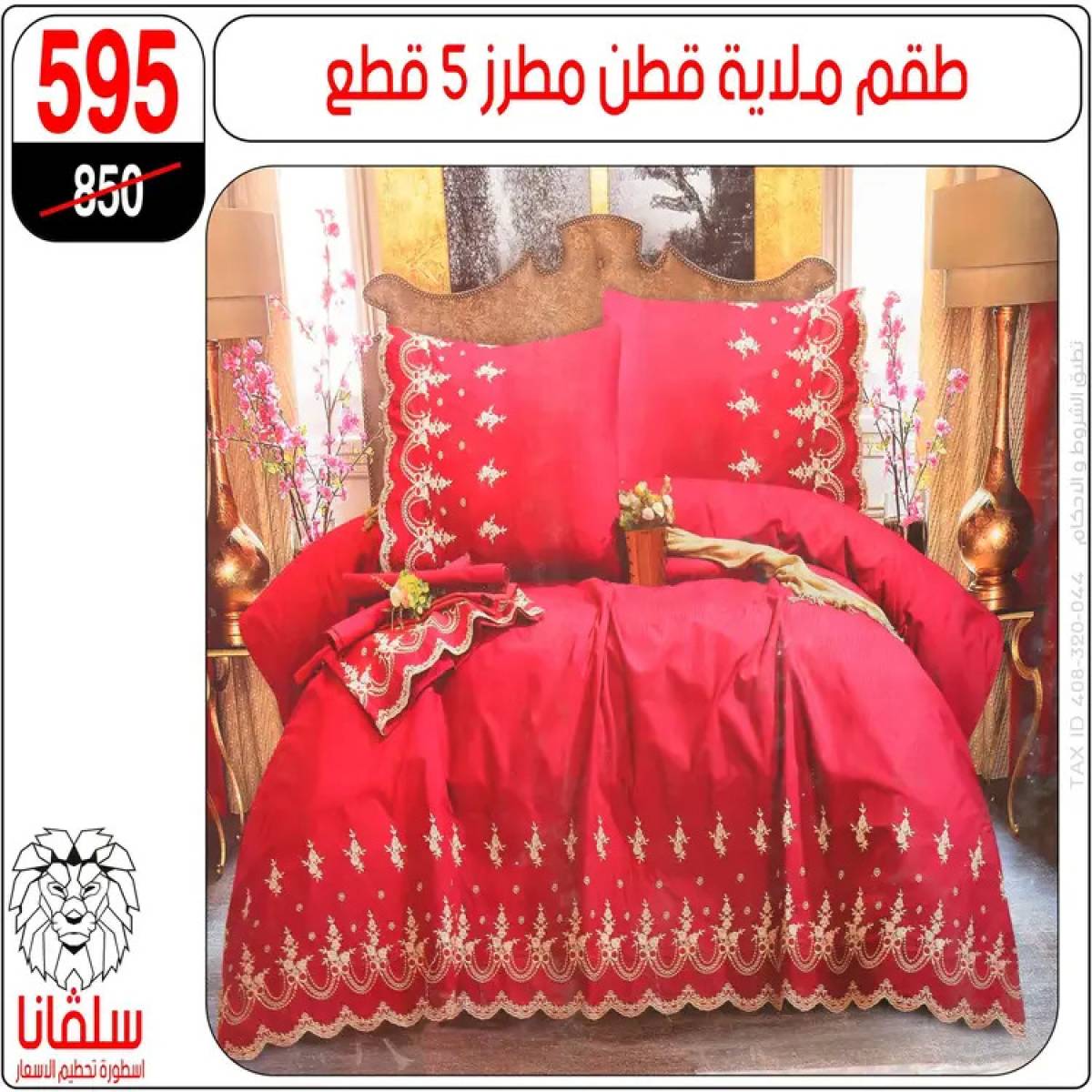 عروض سلفانا سنتر الزاوية الحمراء من 4 أغسطس 2025 قسم المفروشات