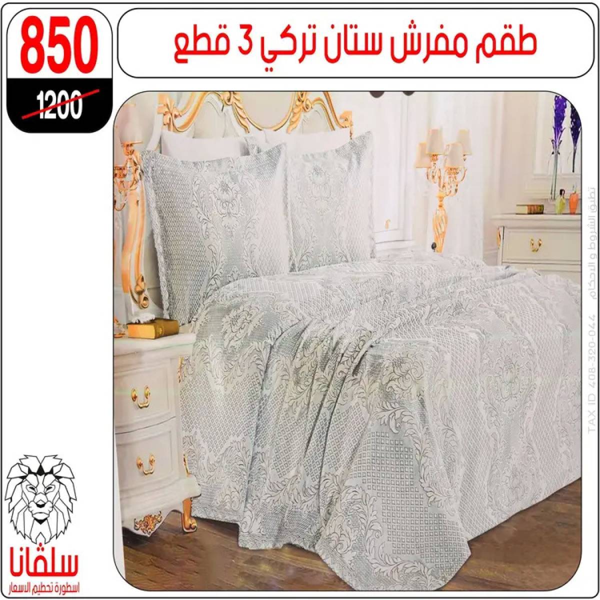 عروض سلفانا سنتر الزاوية الحمراء من 4 أغسطس 2025 قسم المفروشات