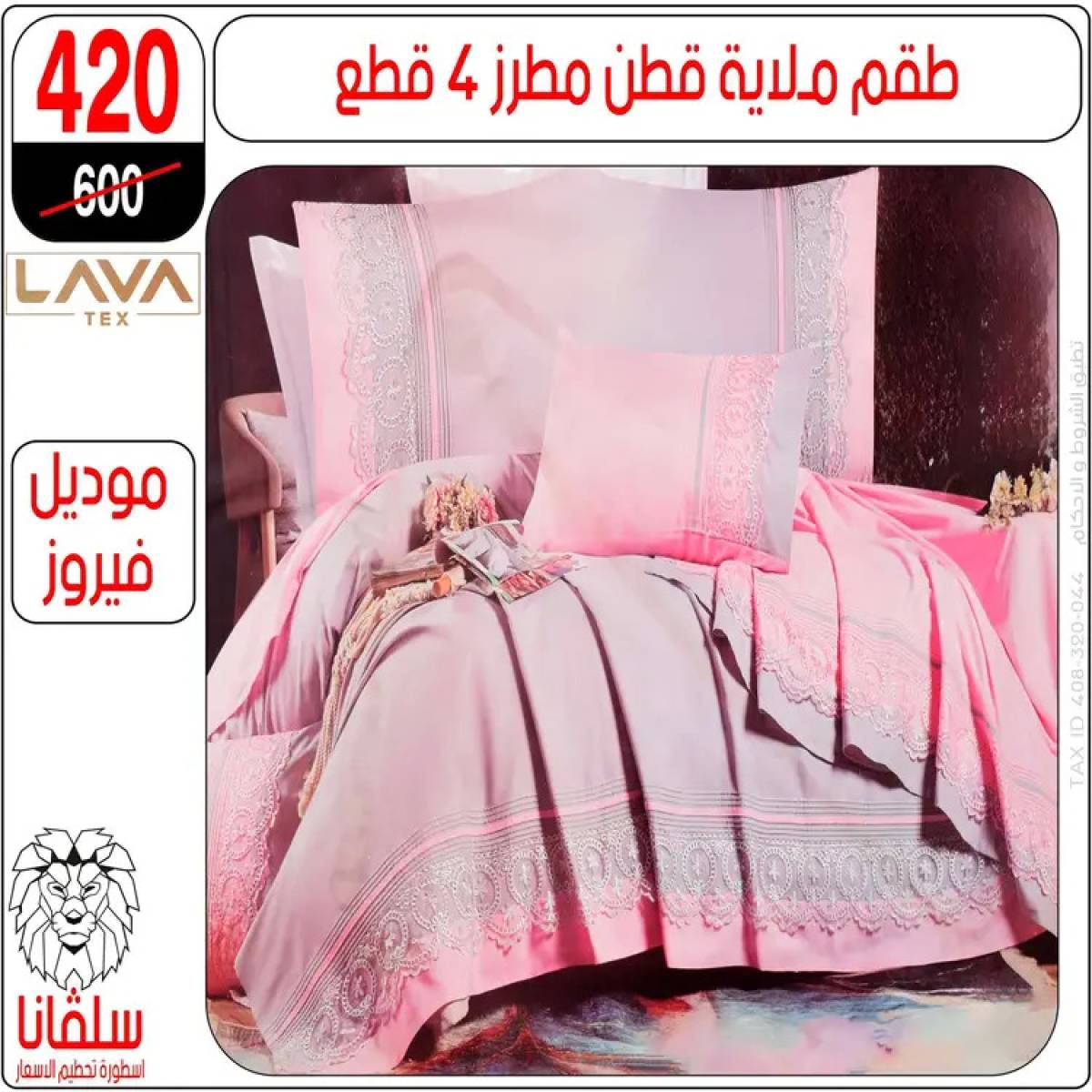 عروض سلفانا سنتر الزاوية الحمراء من 4 أغسطس 2025 قسم المفروشات