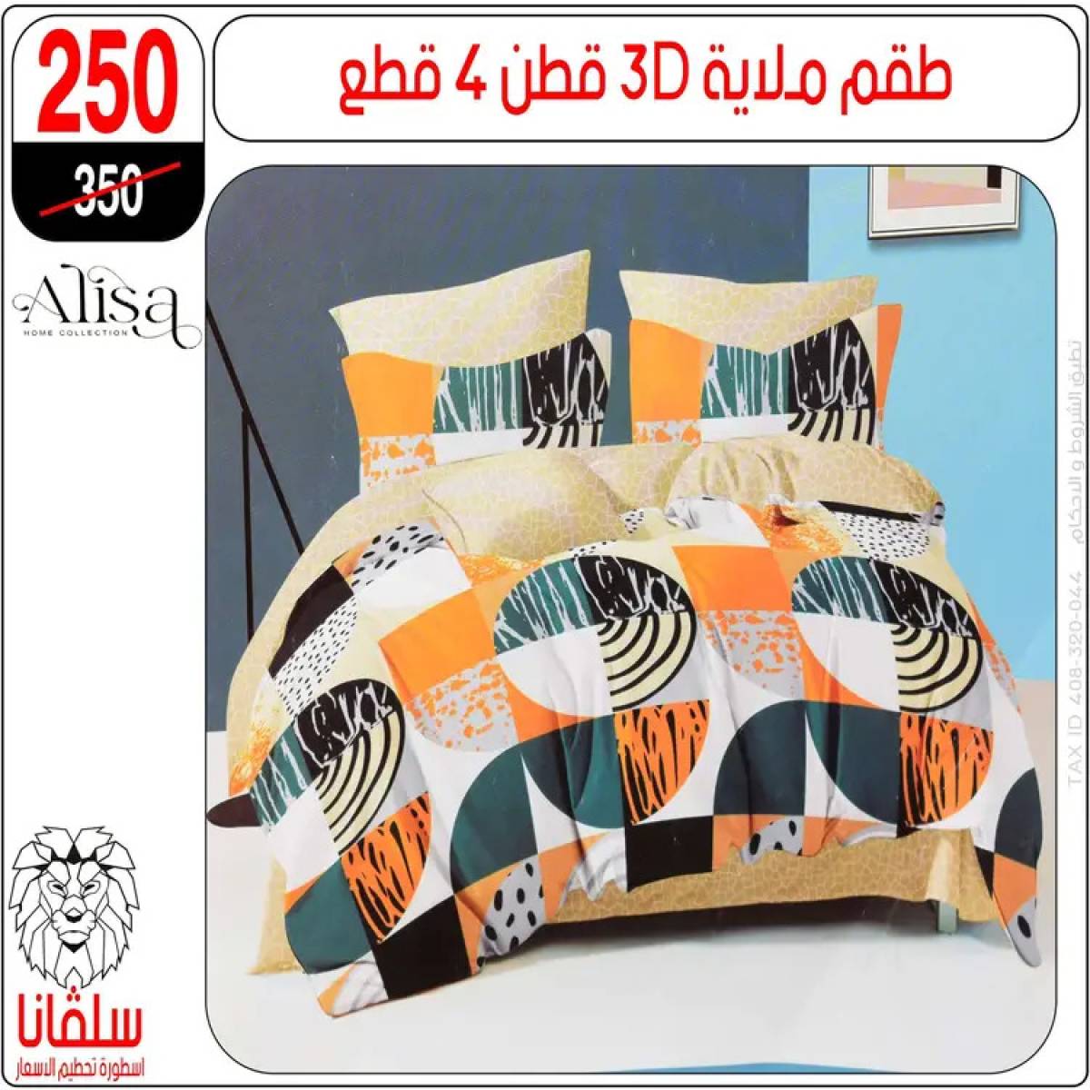 عروض سلفانا سنتر الزاوية الحمراء من 4 أغسطس 2025 قسم المفروشات