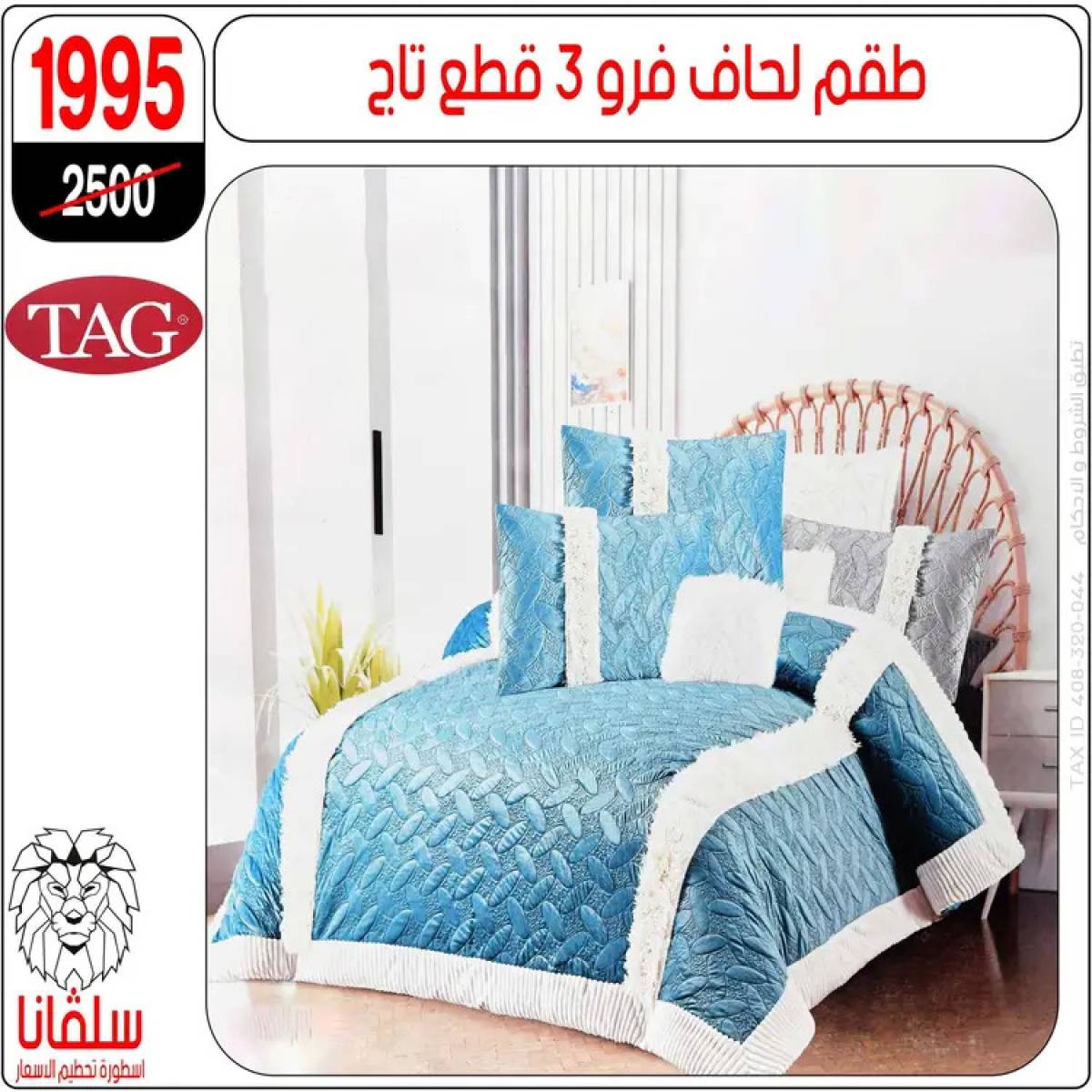 عروض سلفانا سنتر الزاوية الحمراء من 4 أغسطس 2025 قسم المفروشات