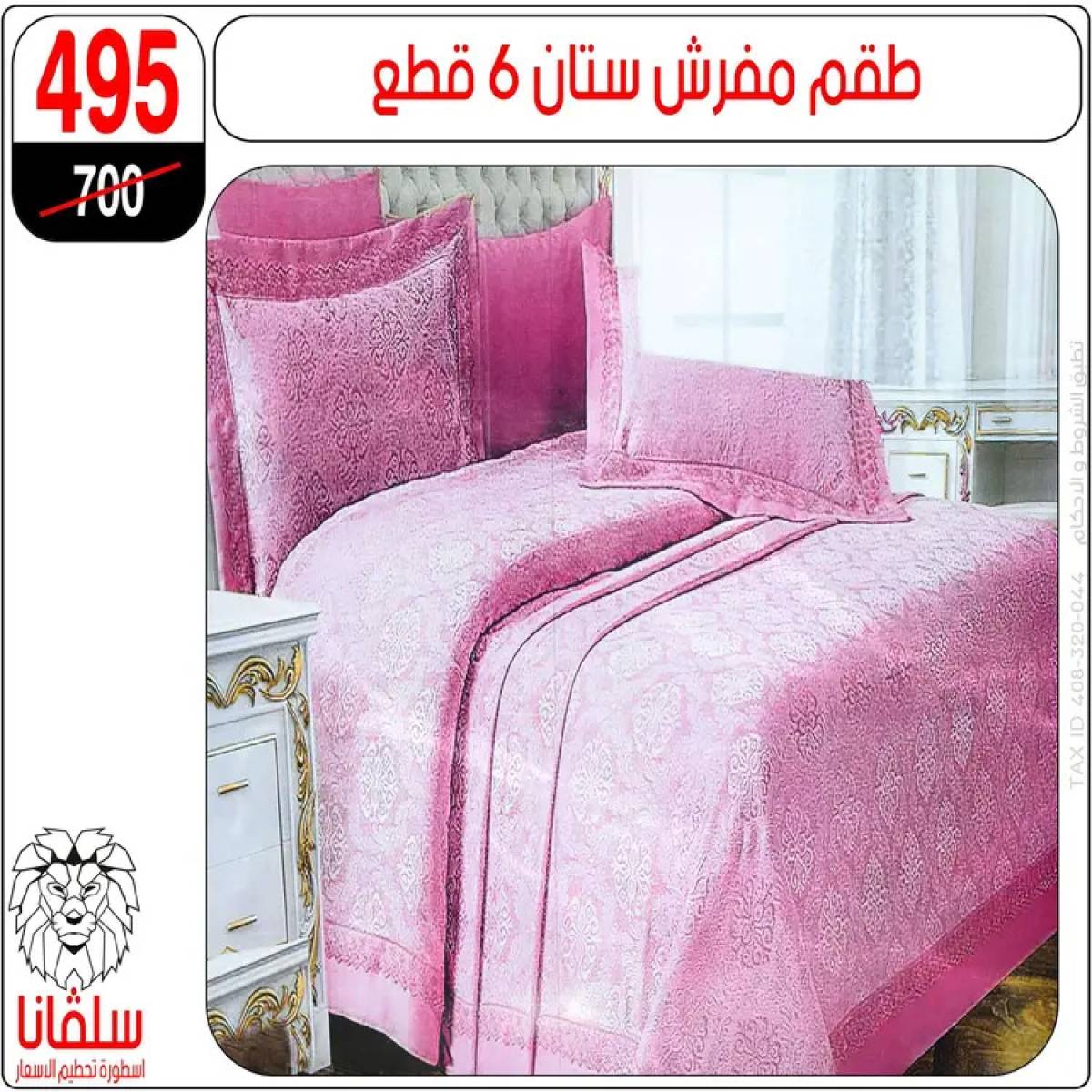 عروض سلفانا سنتر الزاوية الحمراء من 4 أغسطس 2025 قسم المفروشات