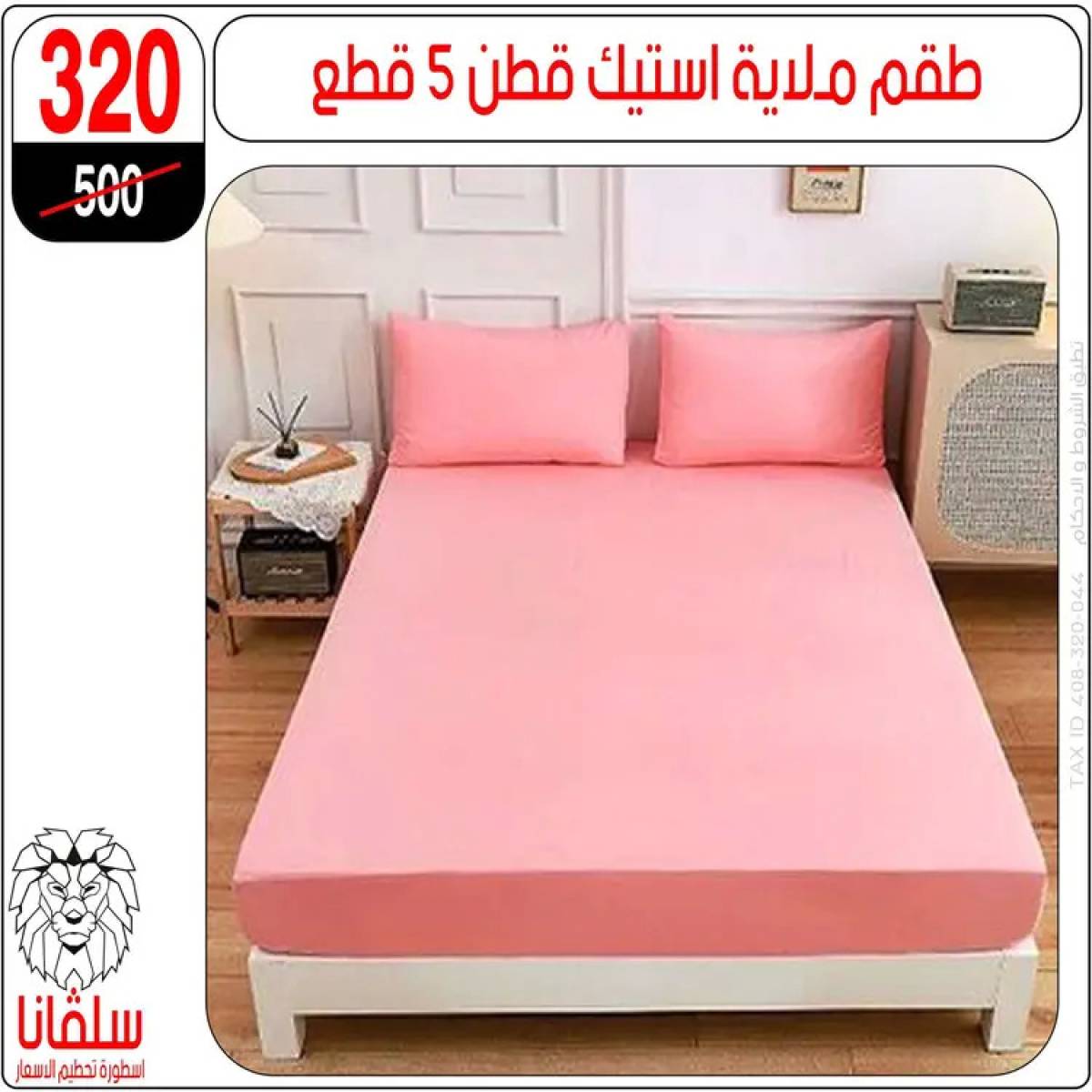 عروض سلفانا سنتر الزاوية الحمراء من 4 أغسطس 2025 قسم المفروشات