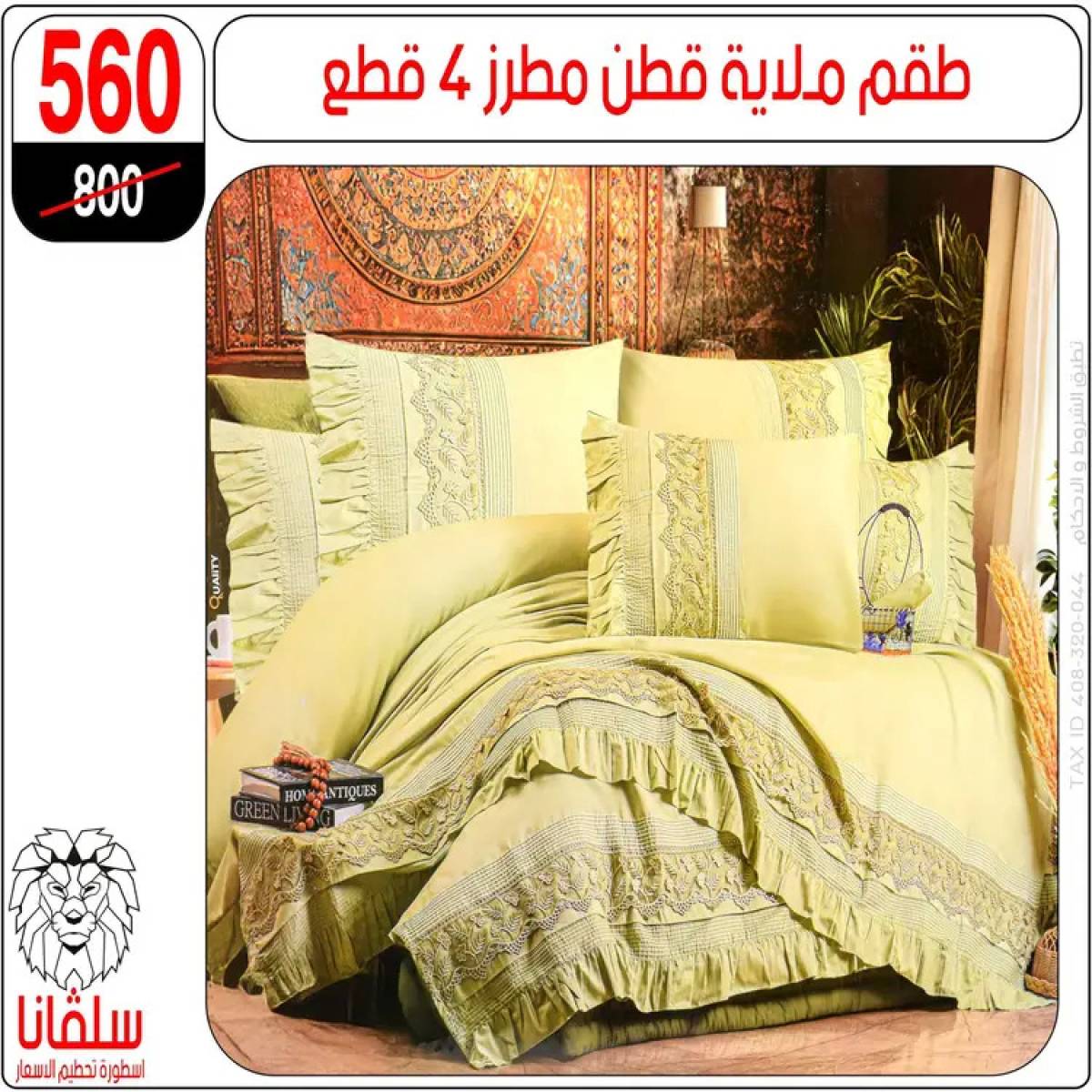 عروض سلفانا سنتر الزاوية الحمراء من 4 أغسطس 2025 قسم المفروشات