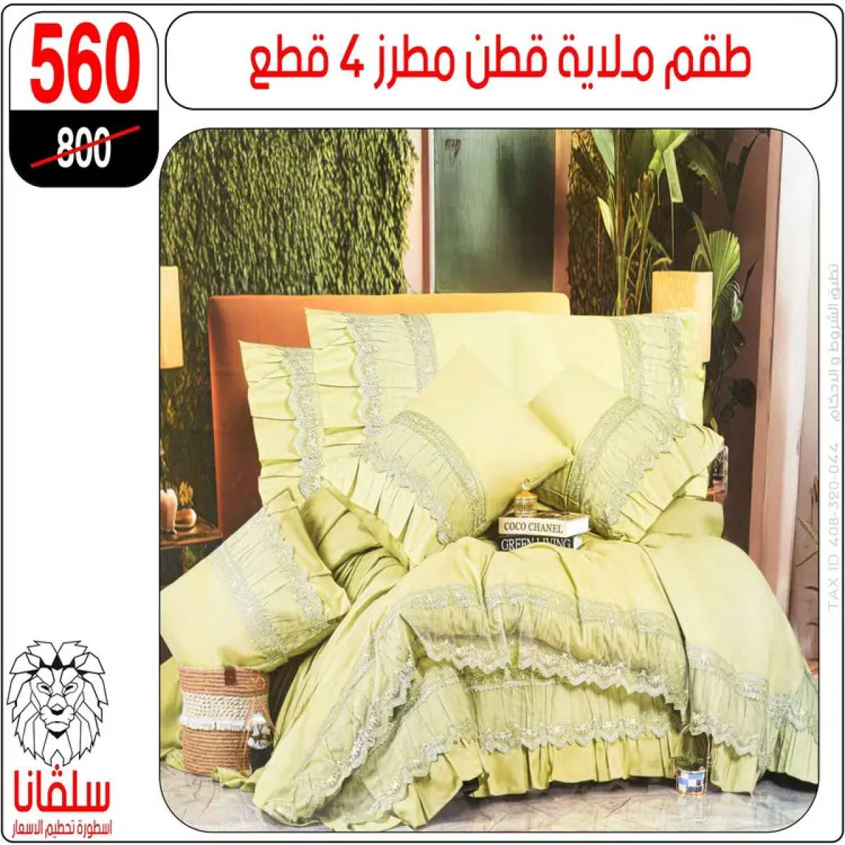 عروض سلفانا سنتر الزاوية الحمراء من 4 أغسطس 2025 قسم المفروشات