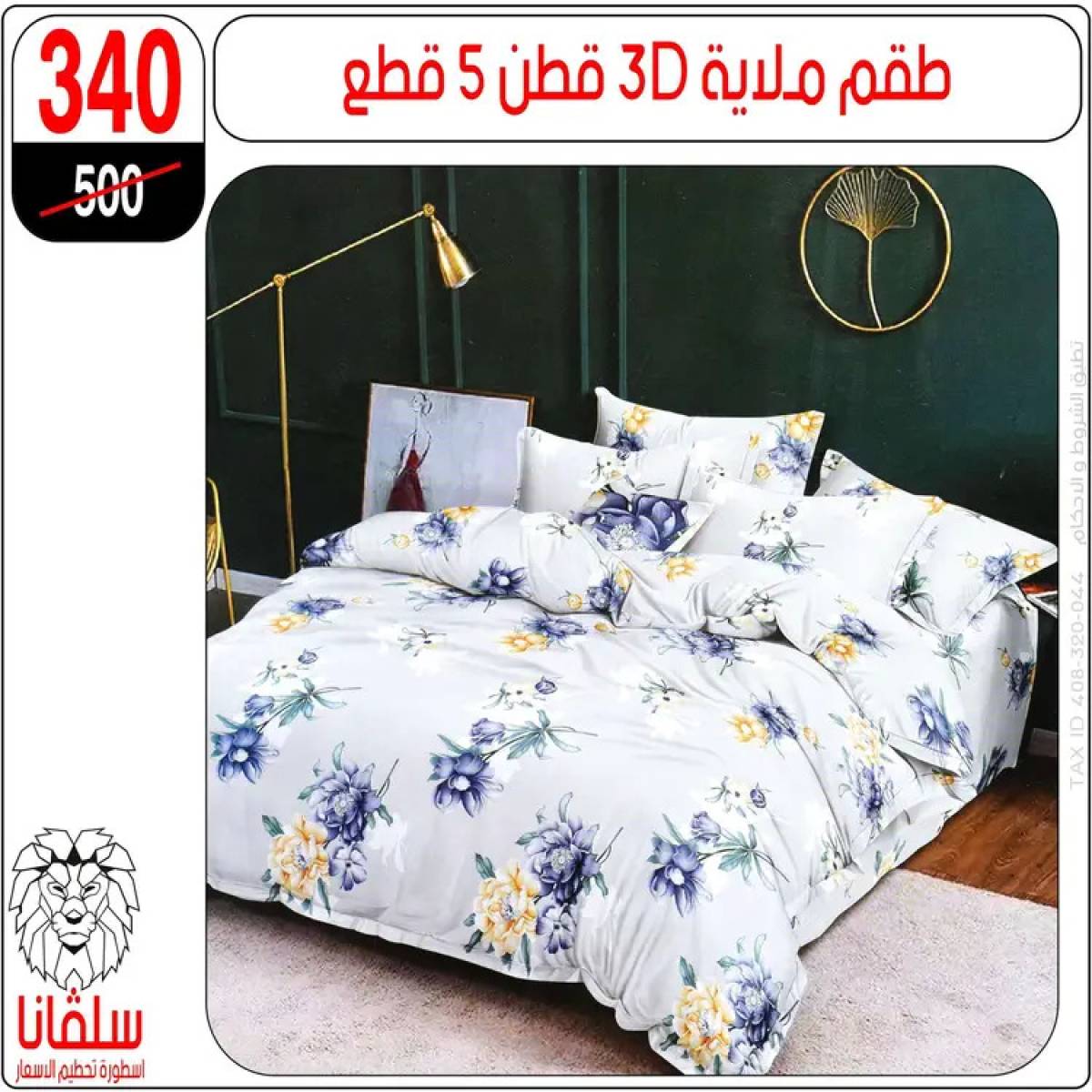 عروض سلفانا سنتر الزاوية الحمراء من 4 أغسطس 2025 قسم المفروشات