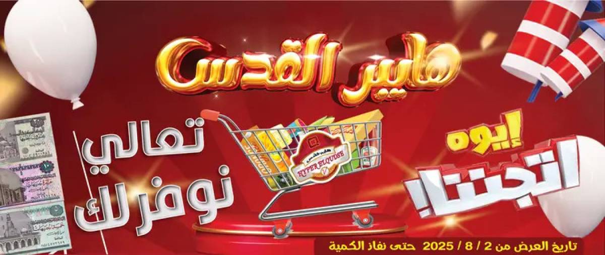 عروض هايبر القدس شبرا الخيمة من 2 أغسطس 2025 عروض التوفير