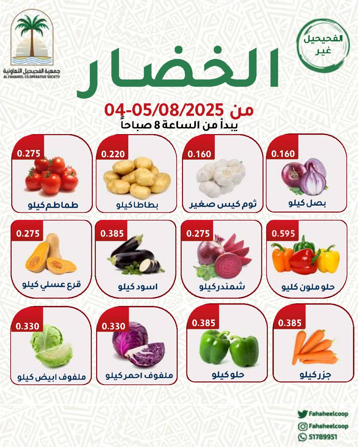 عروض جمعية الفحيحيل التعاونية من 4 حتى 5 أغسطس 2025 عروض الطازج