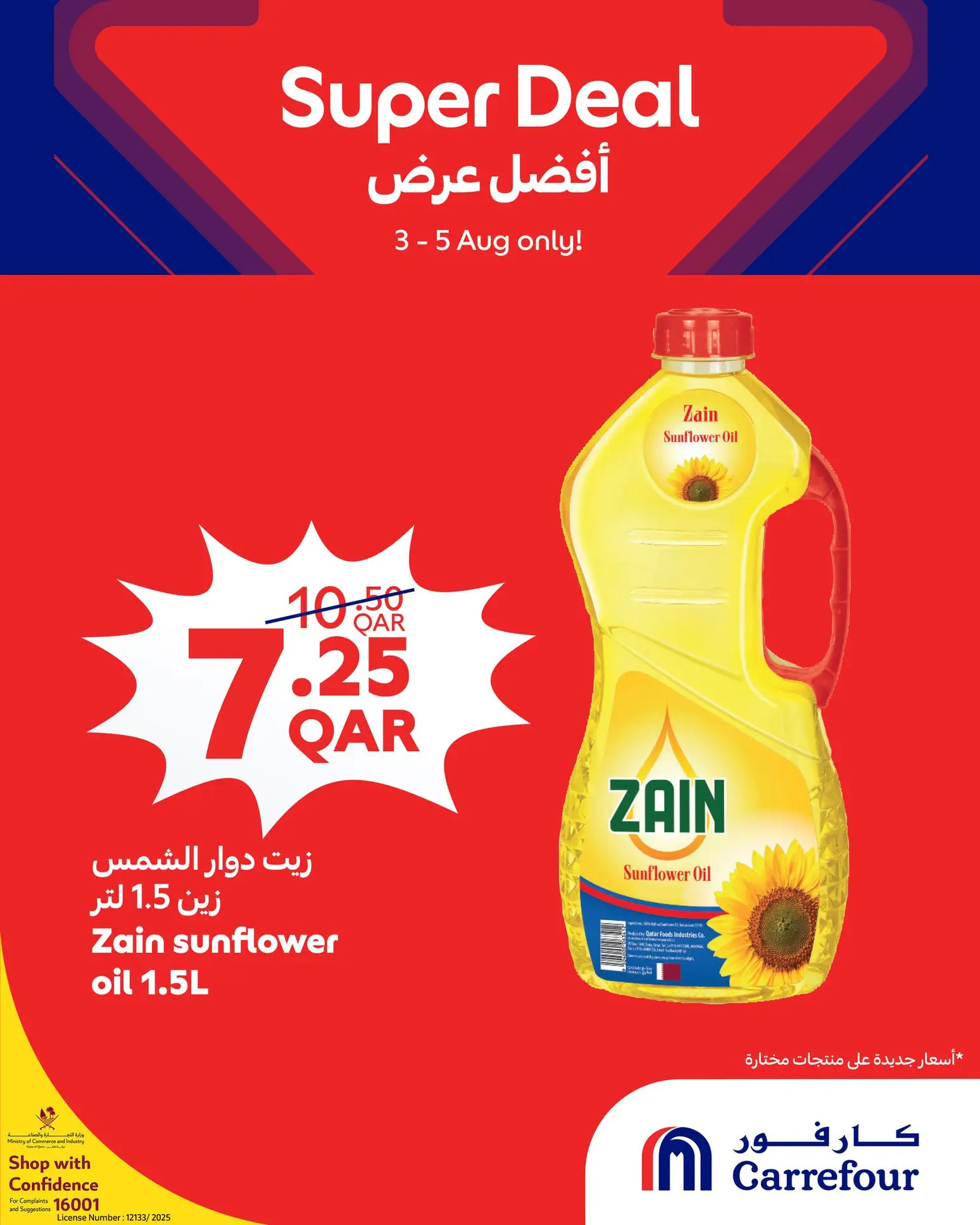 عروض كارفور هايبر ماركتس قطر حتى 5 أغسطس 2025 أفضل عرض