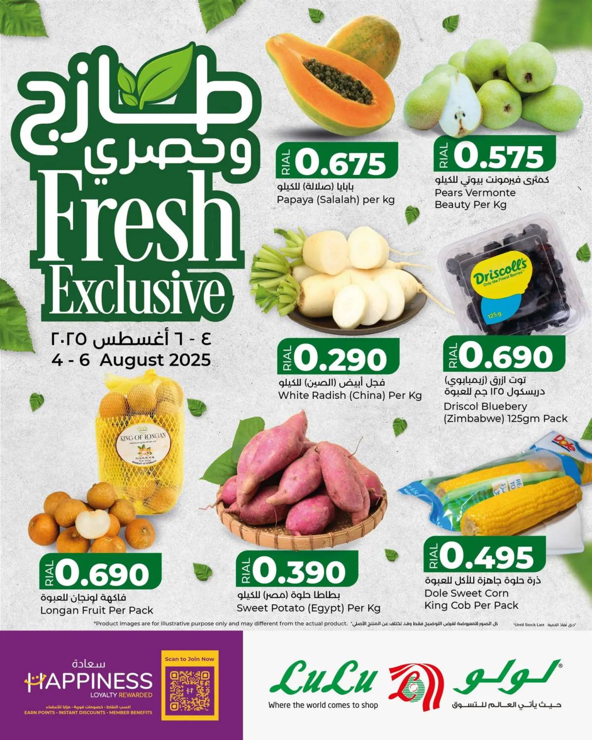 عروض لولو عمان من 4 حتى 6 أغسطس 2025 طازج وحصري