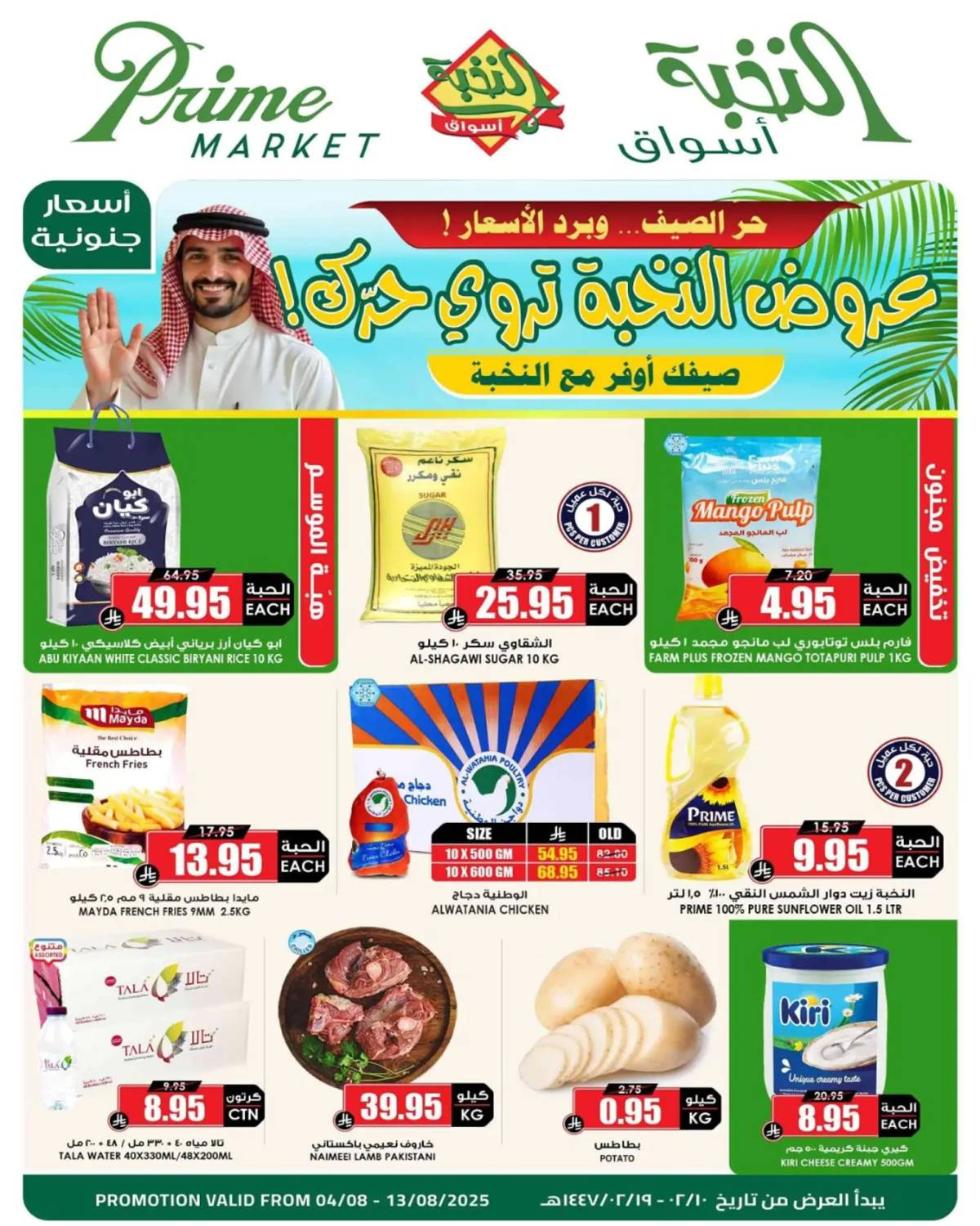 عروض أسواق النخبة السعودية من 4 حتى 13 أغسطس 2025 عروض الصيف