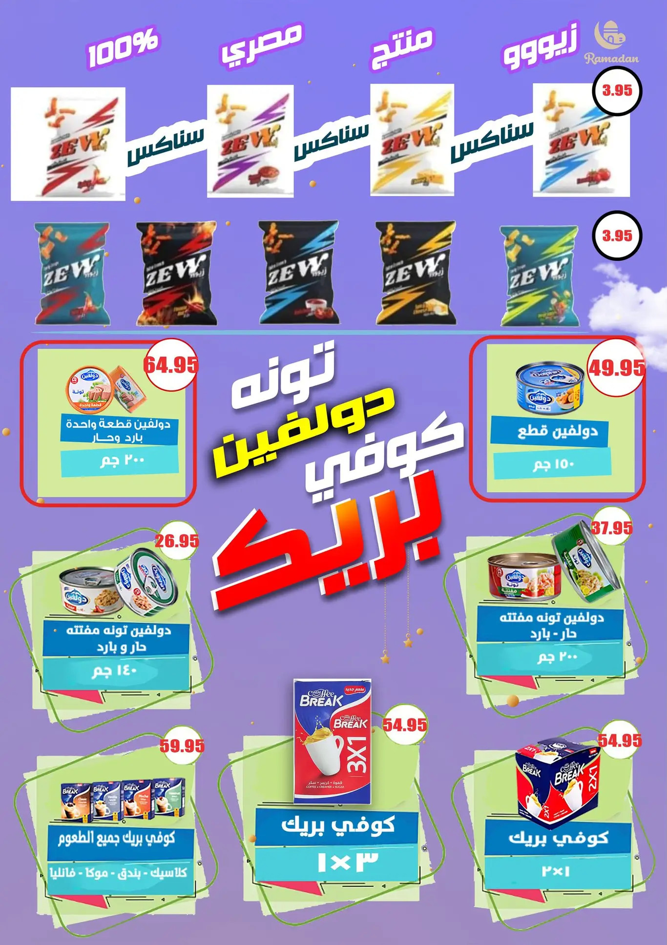 عروض أسواق المنشاوى طنطا حتى 5 أغسطس 2025 عروض الصيف