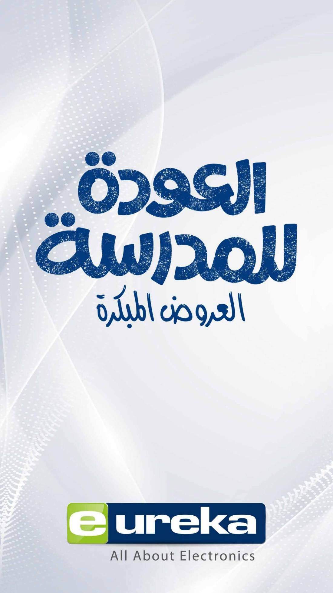 عروض يوريكا الكويت الاثنين 4 أغسطس 2025 الموبيل اجهزة التكييفات