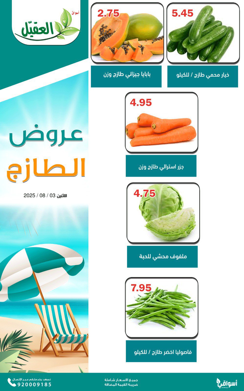 عروض أسواق العقيل السعودية اليوم الإثنين 4 أغسطس 2025 عروض الطازج