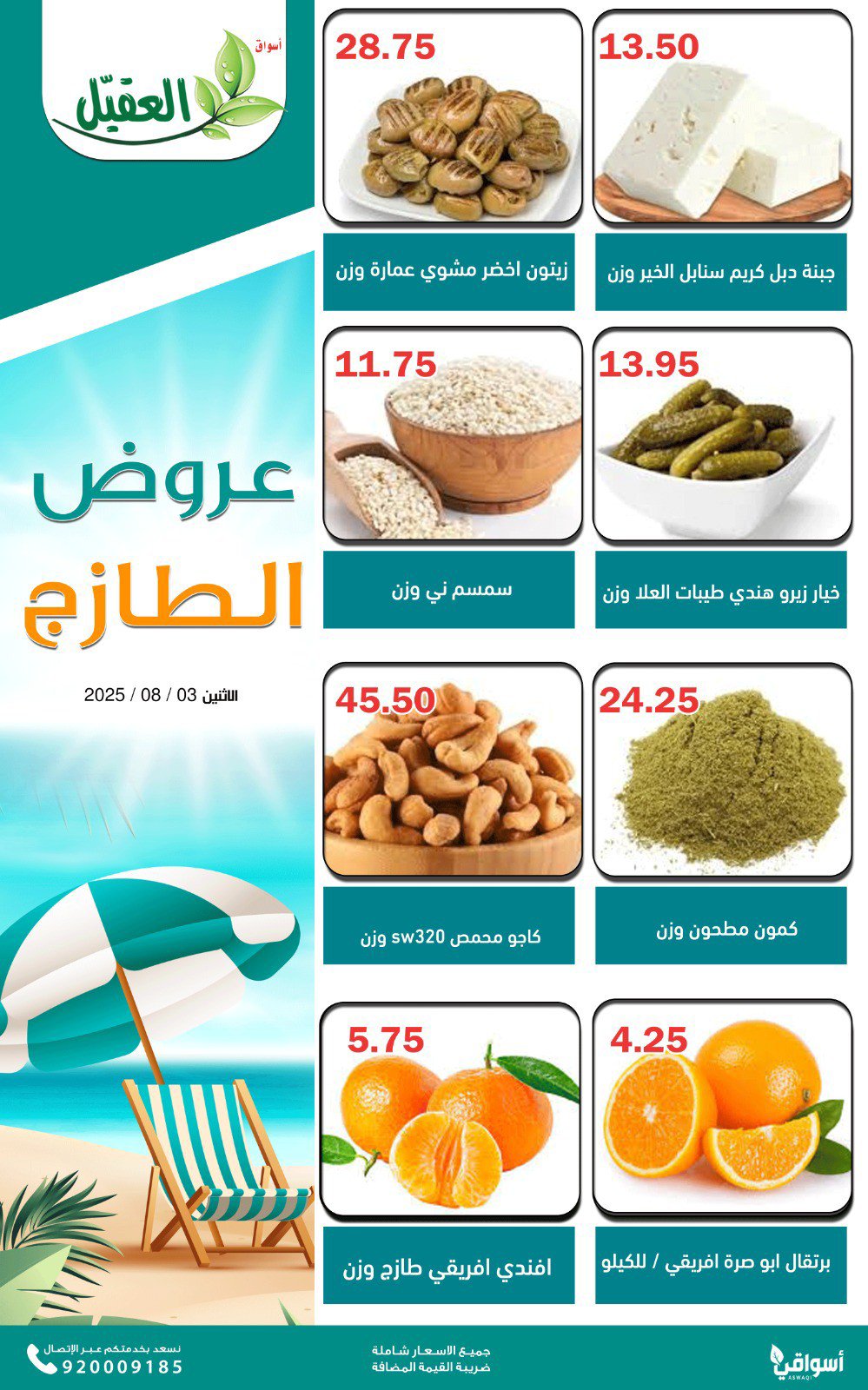 عروض أسواق العقيل السعودية اليوم الإثنين 4 أغسطس 2025 عروض الطازج