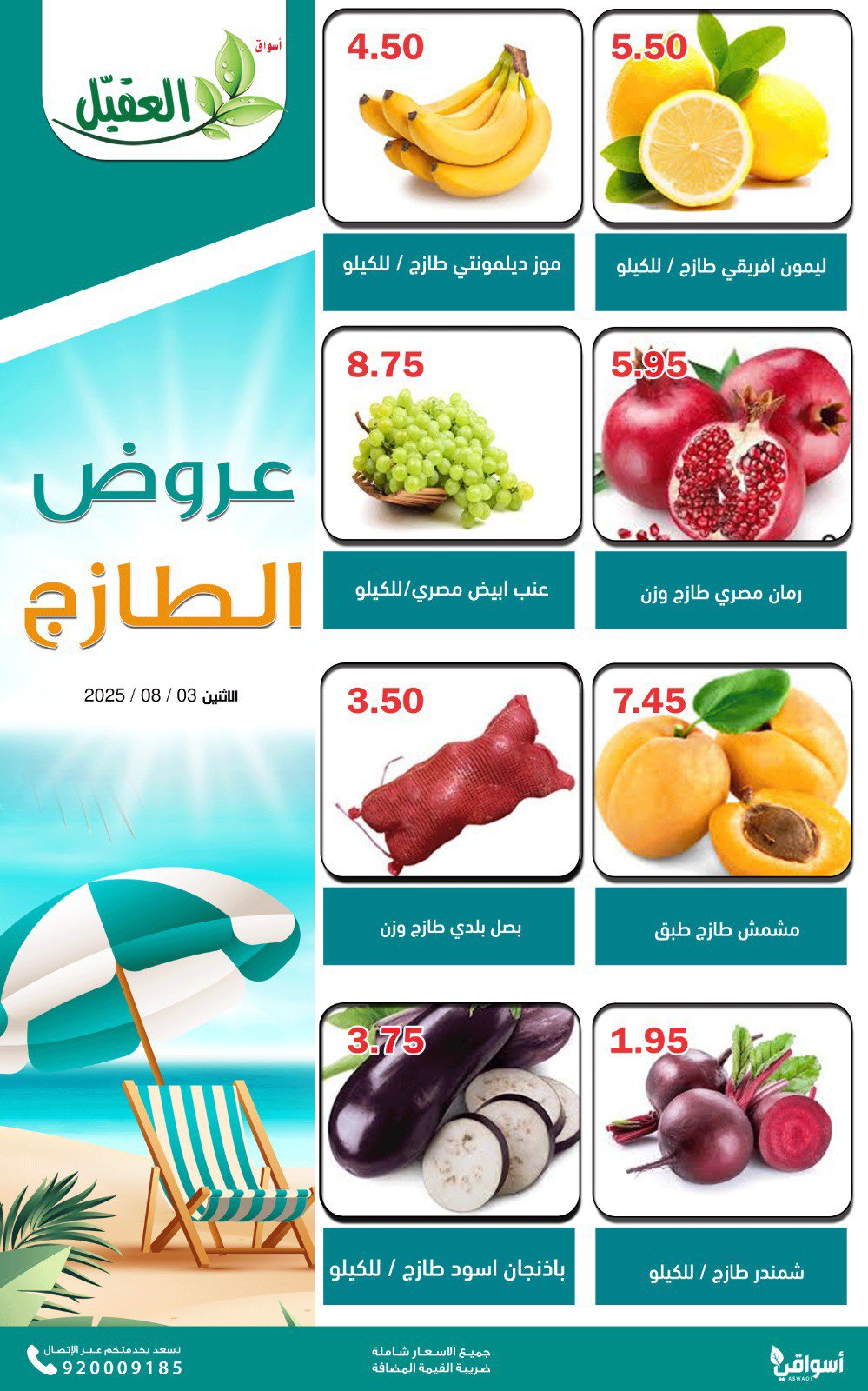 عروض أسواق العقيل السعودية اليوم الإثنين 4 أغسطس 2025 عروض الطازج