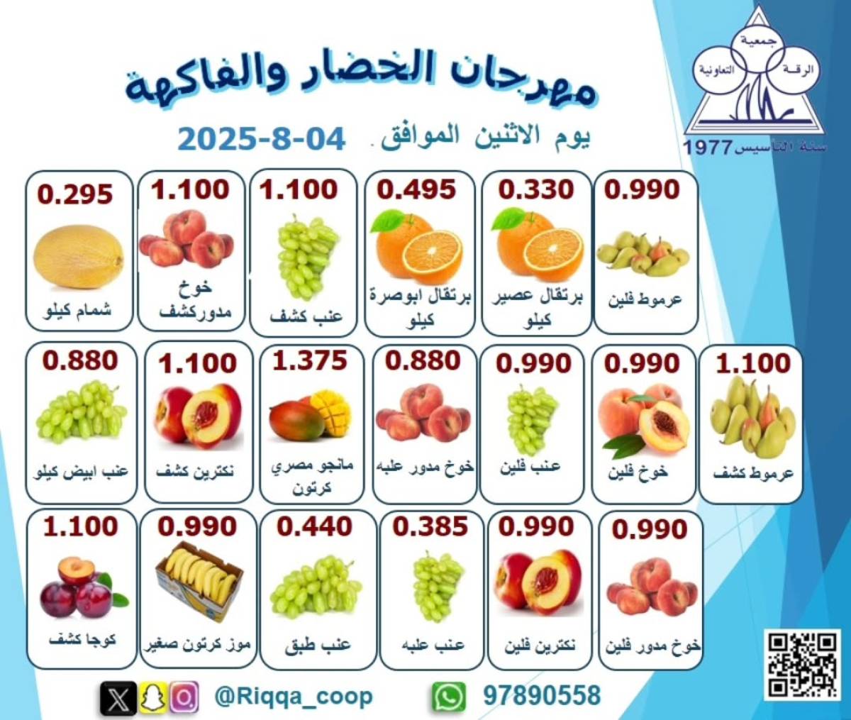 عروض جمعية الرقة التعاونية الكويت الإثنين 4 أغسطس 2025 الخضار والفاكهة