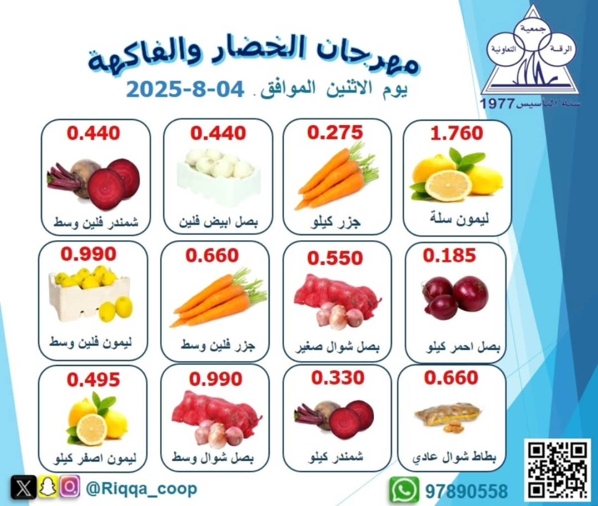 عروض جمعية الرقة التعاونية الكويت الإثنين 4 أغسطس 2025 الخضار والفاكهة