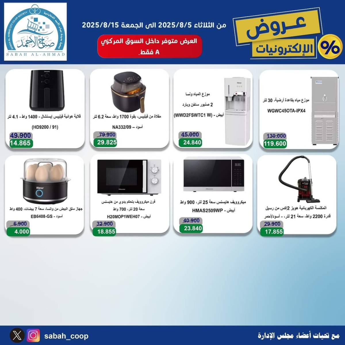 عروض جمعية صباح الأحمد من 5 حتى 15 أغسطس 2025 عروض الإلكترونيات