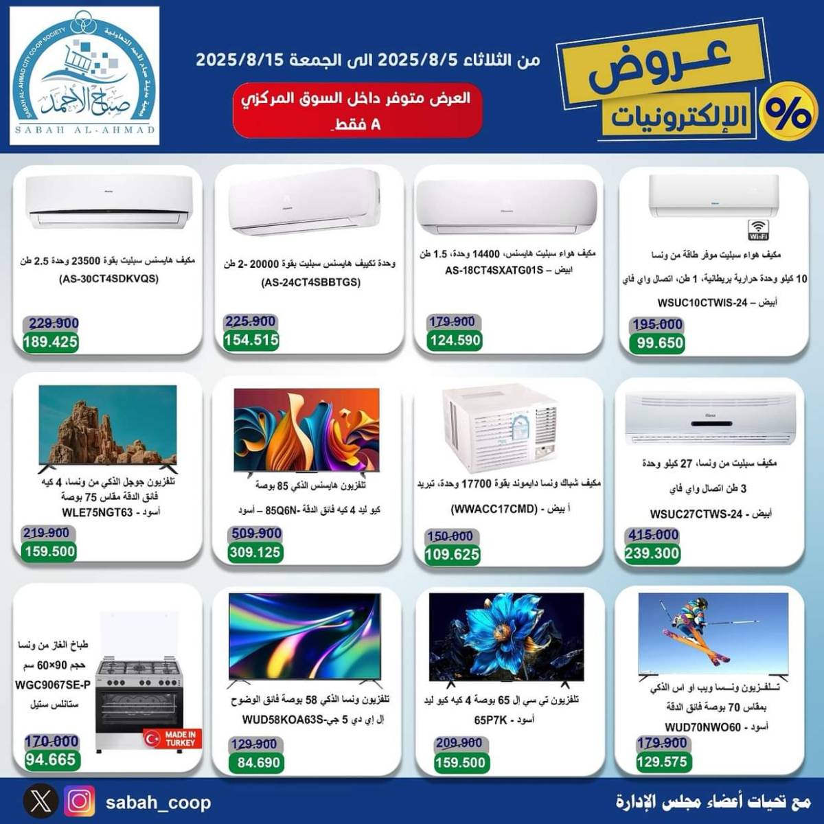 عروض جمعية صباح الأحمد من 5 حتى 15 أغسطس 2025 عروض الإلكترونيات