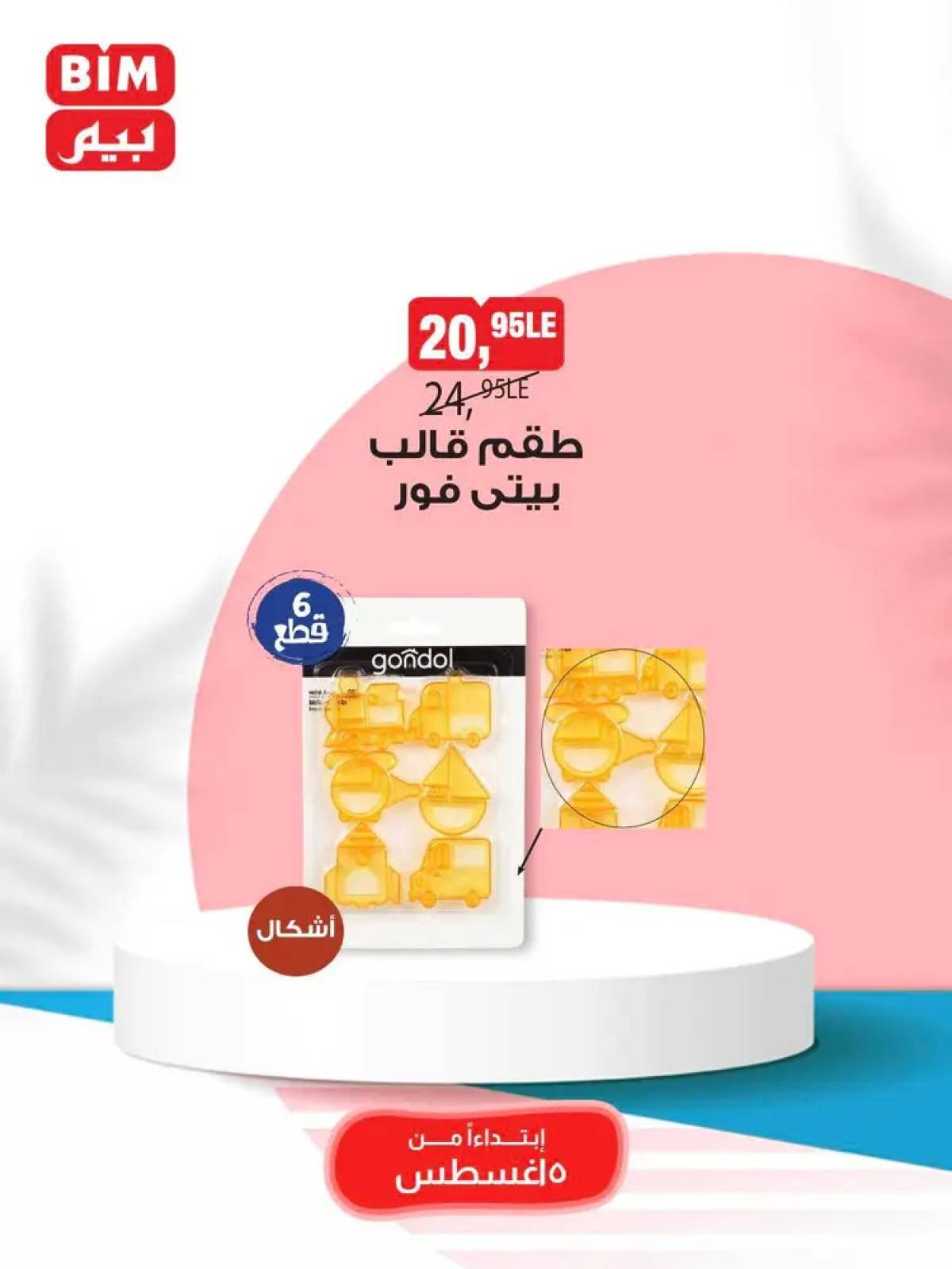 عروض بيم مصر من 5 حتى 11 أغسطس 2025 عروض مخفضة