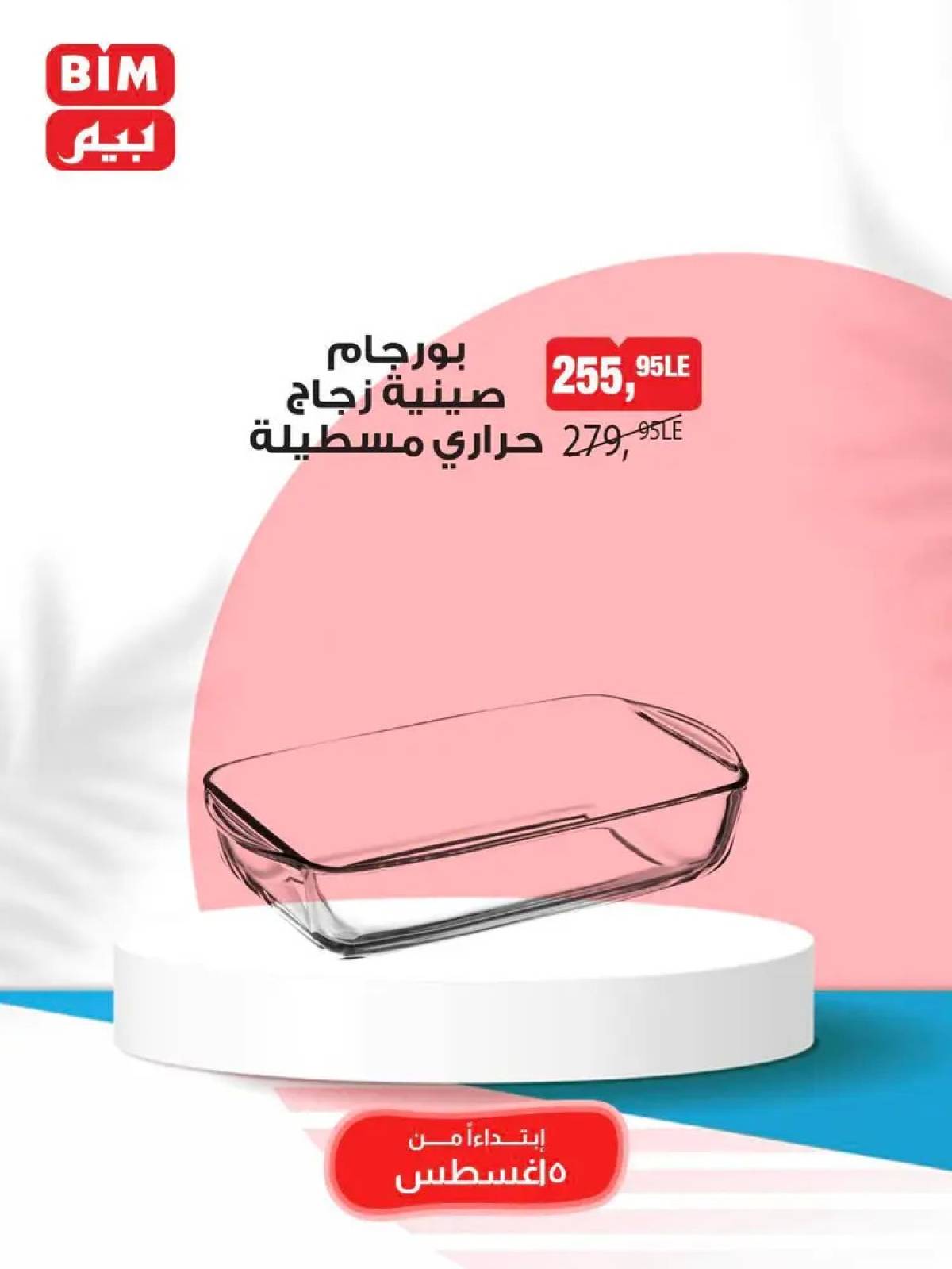 عروض بيم مصر من 5 حتى 11 أغسطس 2025 عروض مخفضة