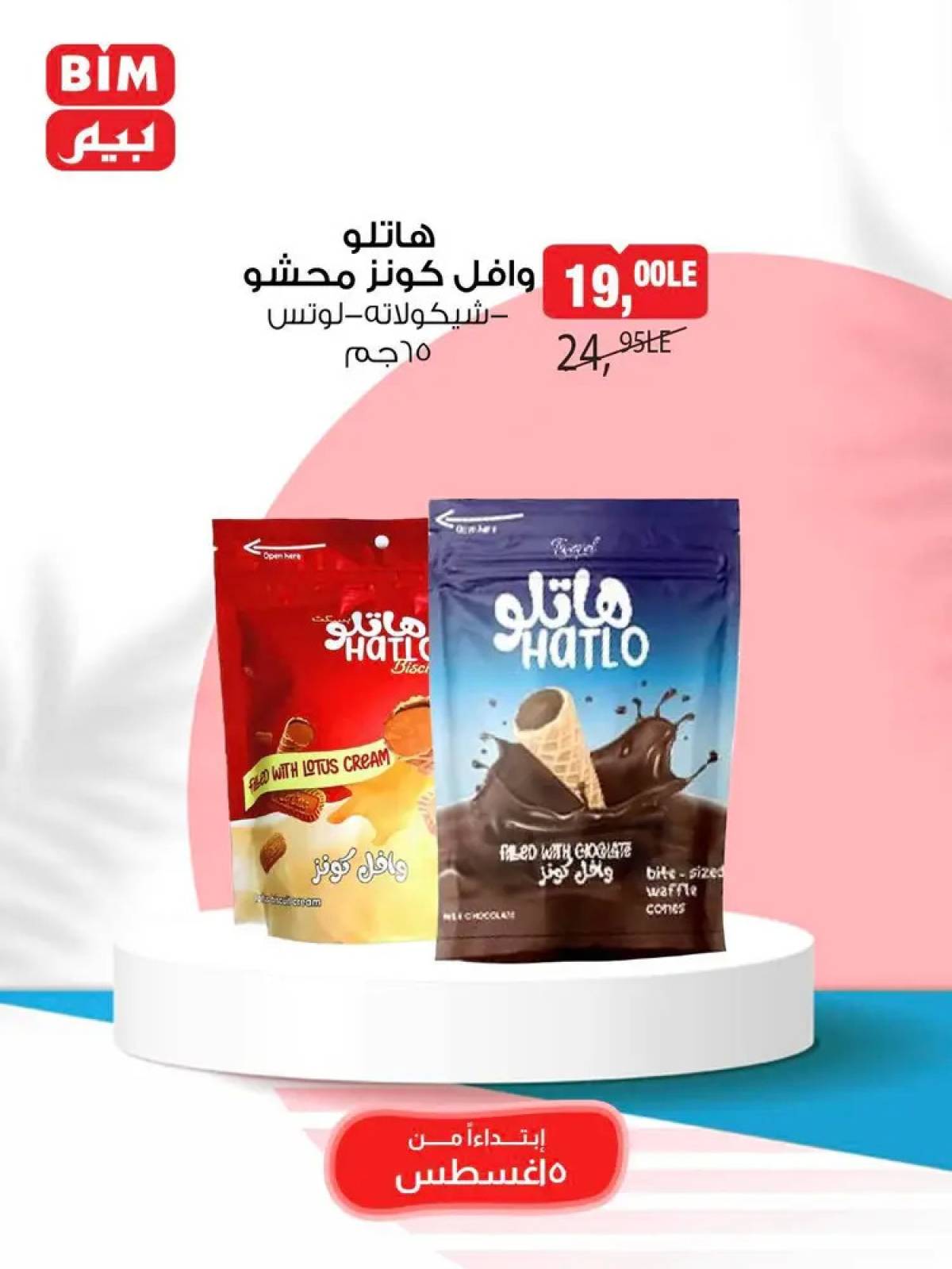 عروض بيم مصر من 5 حتى 11 أغسطس 2025 عروض مخفضة