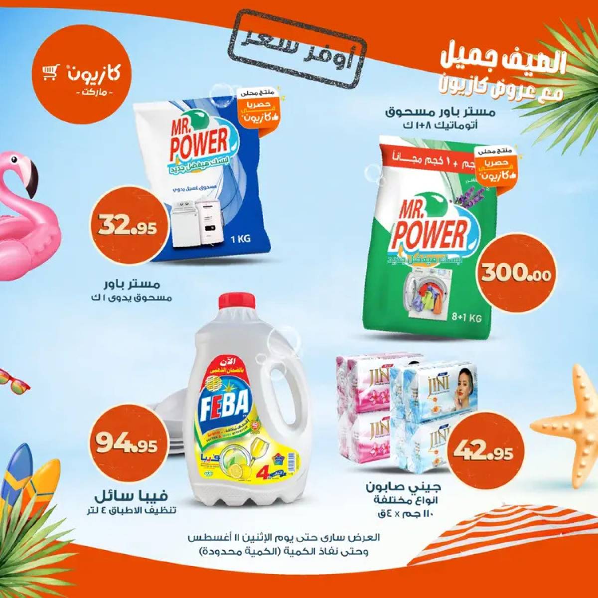 عروض كازيون ماركت حتى 11 أغسطس 2025 أوفر سعر