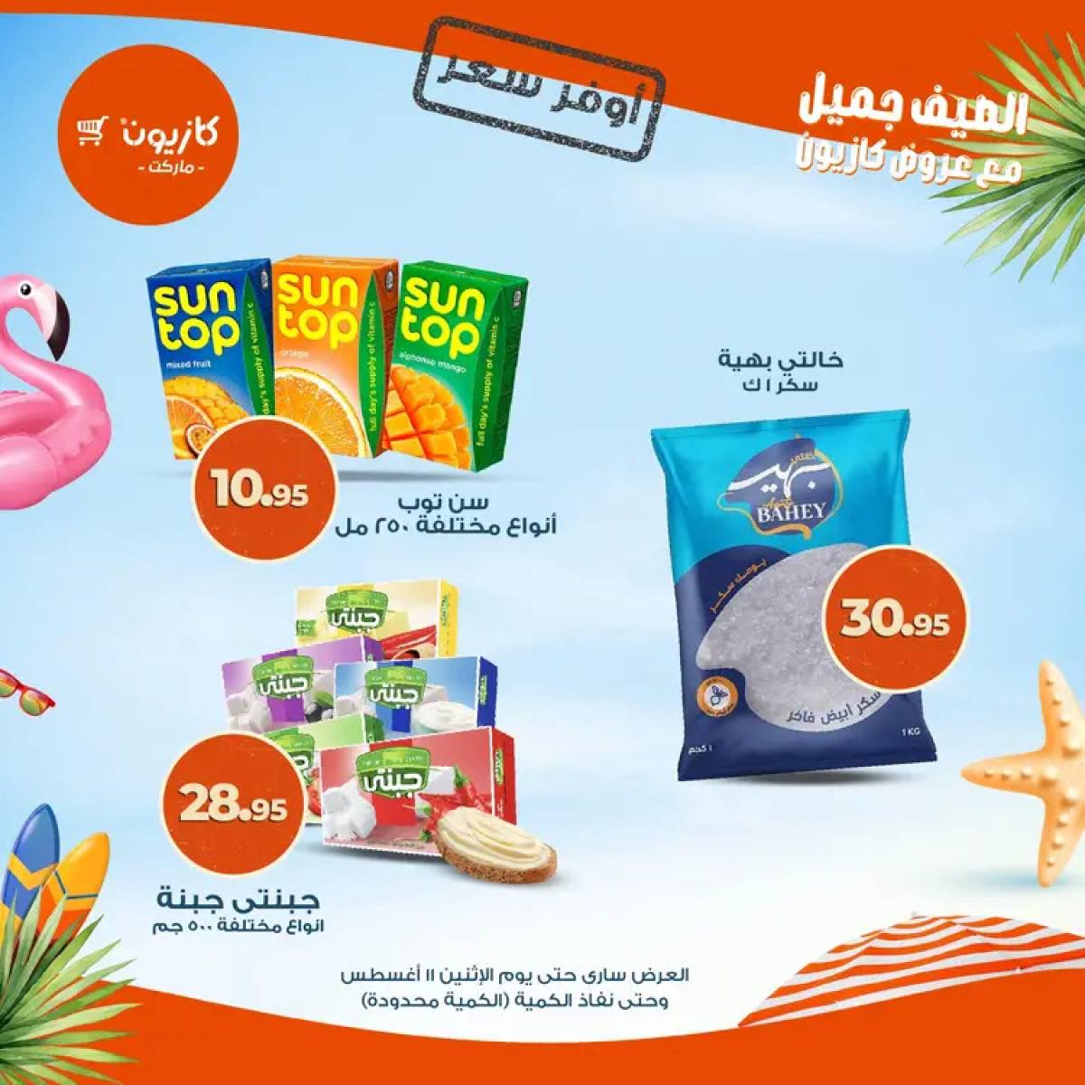 عروض كازيون ماركت حتى 11 أغسطس 2025 أوفر سعر