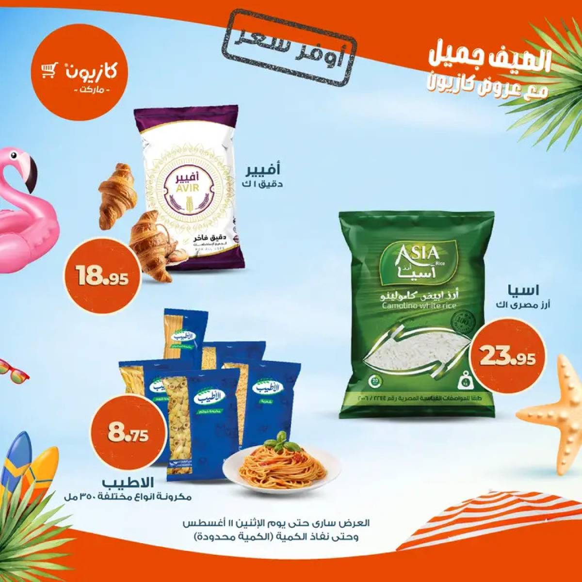عروض كازيون ماركت حتى 11 أغسطس 2025 أوفر سعر