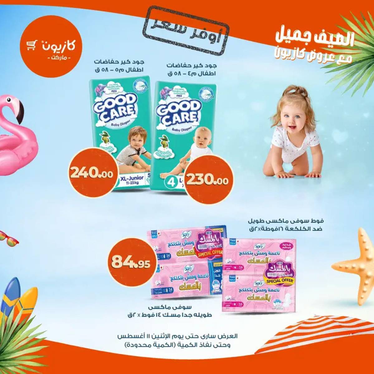 عروض كازيون ماركت حتى 11 أغسطس 2025 أوفر سعر