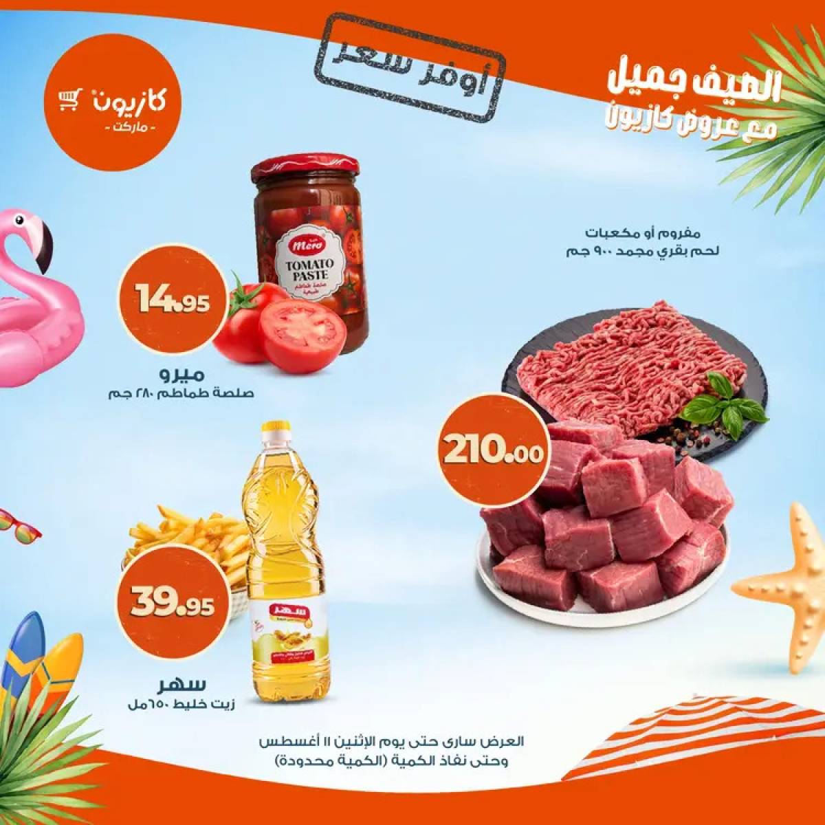 عروض كازيون ماركت حتى 11 أغسطس 2025 أوفر سعر
