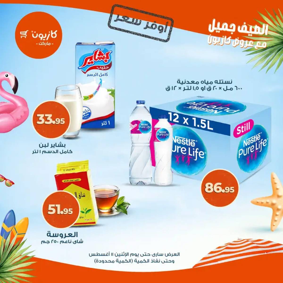 عروض كازيون ماركت حتى 11 أغسطس 2025 أوفر سعر