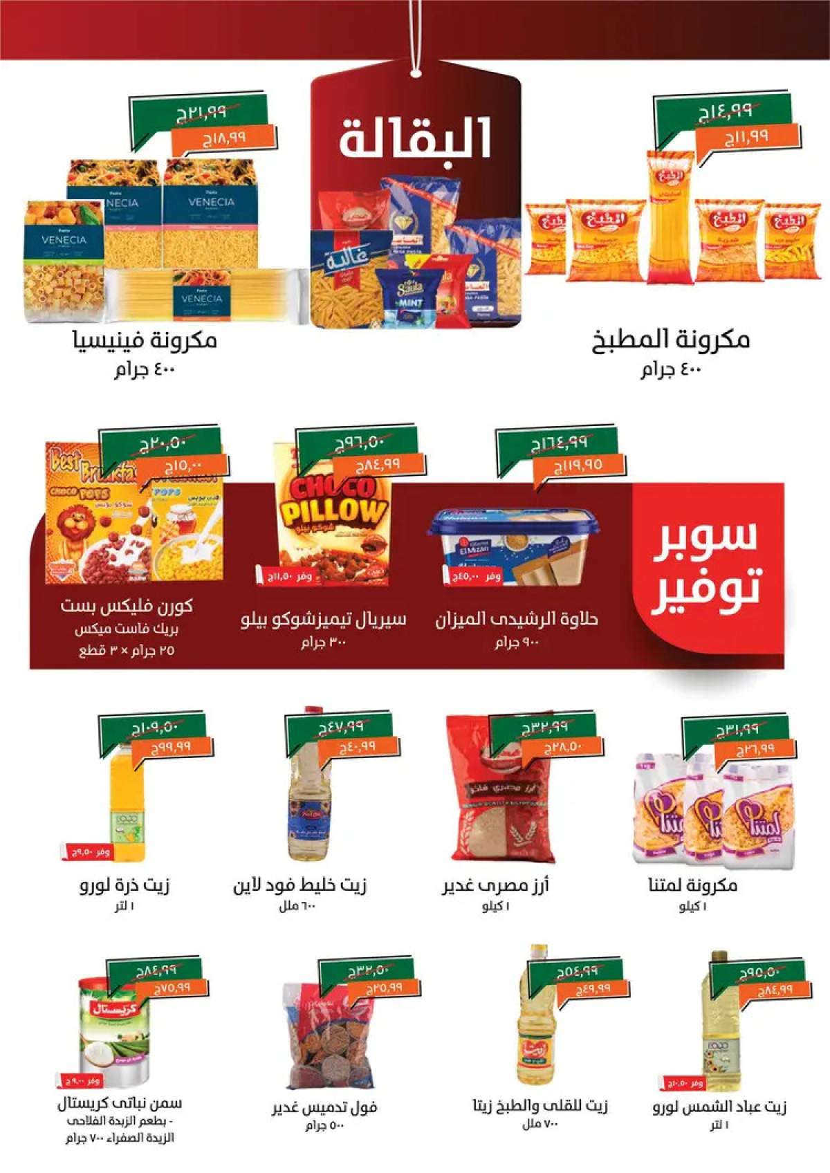 عروض خير زمان من 1 حتى 15 أغسطس 2025 خصومات أغسطس