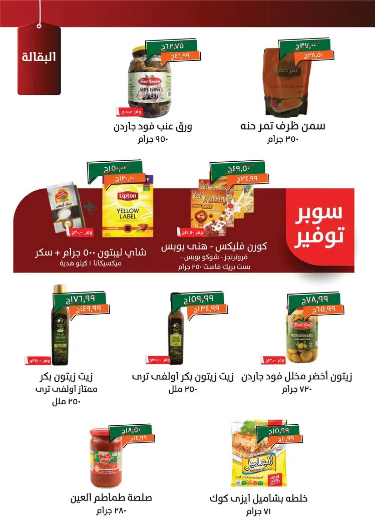 عروض خير زمان من 1 حتى 15 أغسطس 2025 خصومات أغسطس