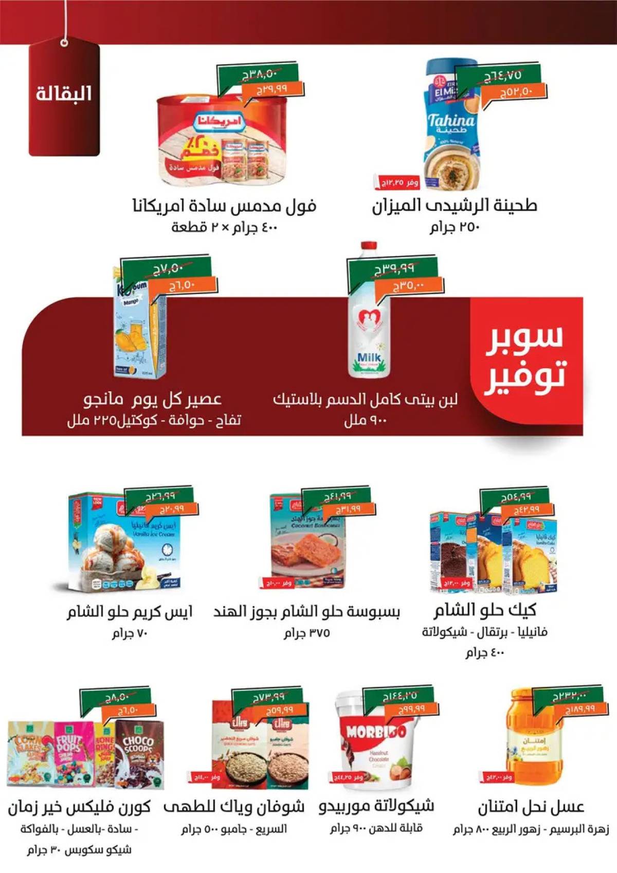 عروض خير زمان من 1 حتى 15 أغسطس 2025 خصومات أغسطس