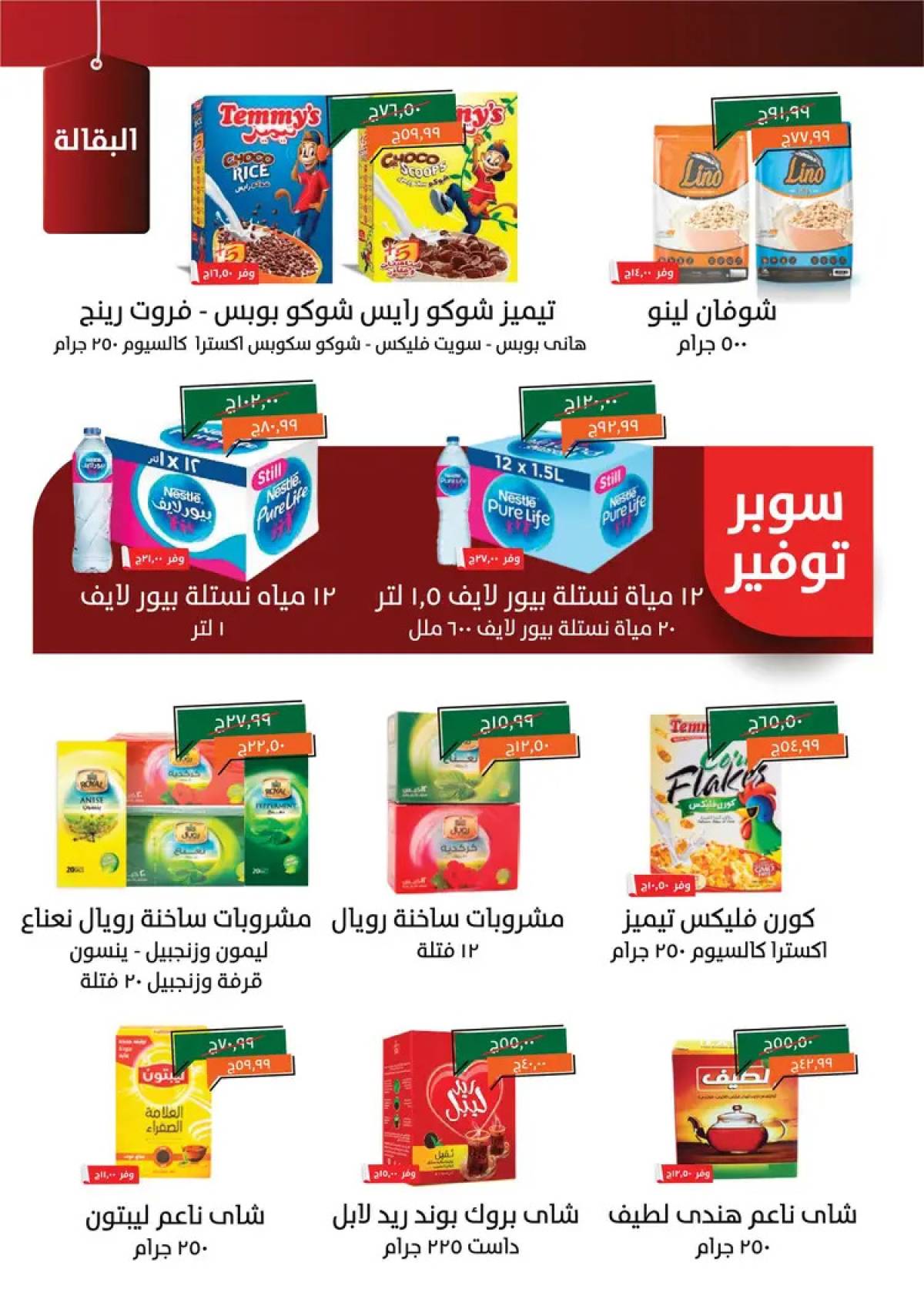 عروض خير زمان من 1 حتى 15 أغسطس 2025 خصومات أغسطس