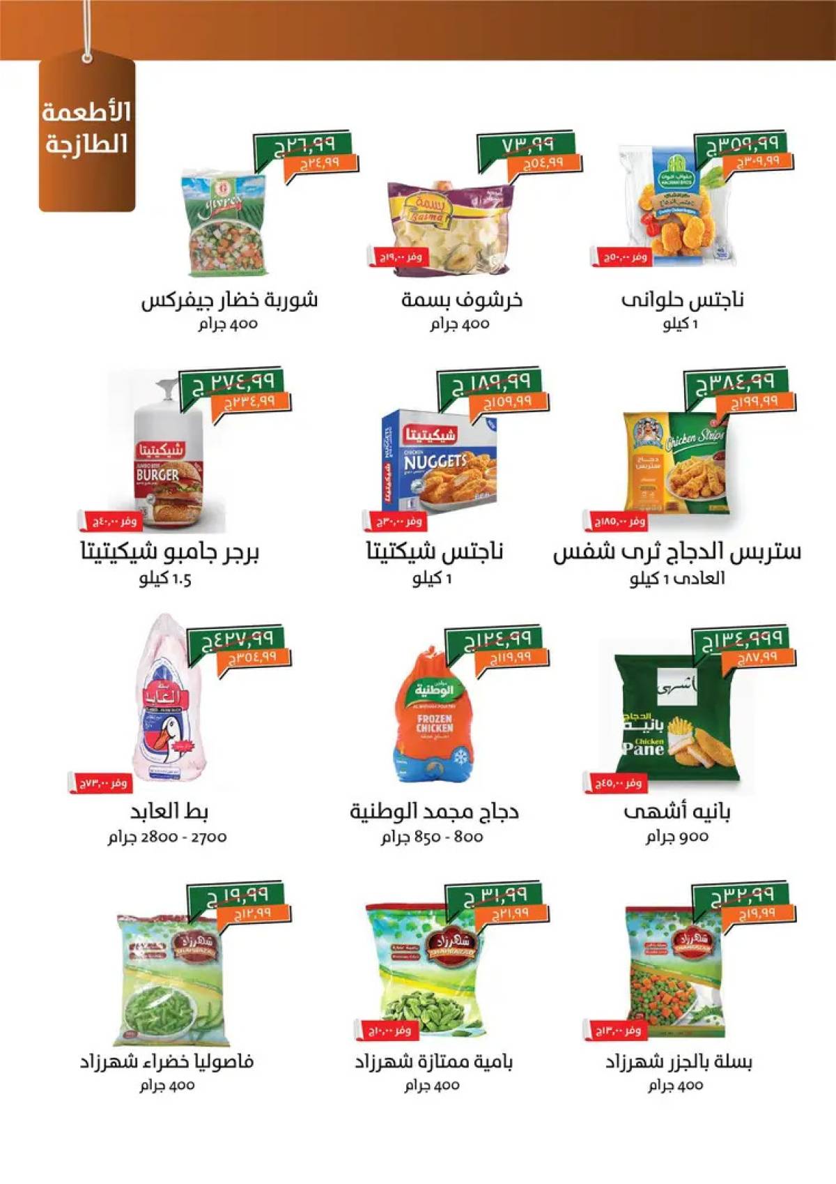 عروض خير زمان من 1 حتى 15 أغسطس 2025 خصومات أغسطس