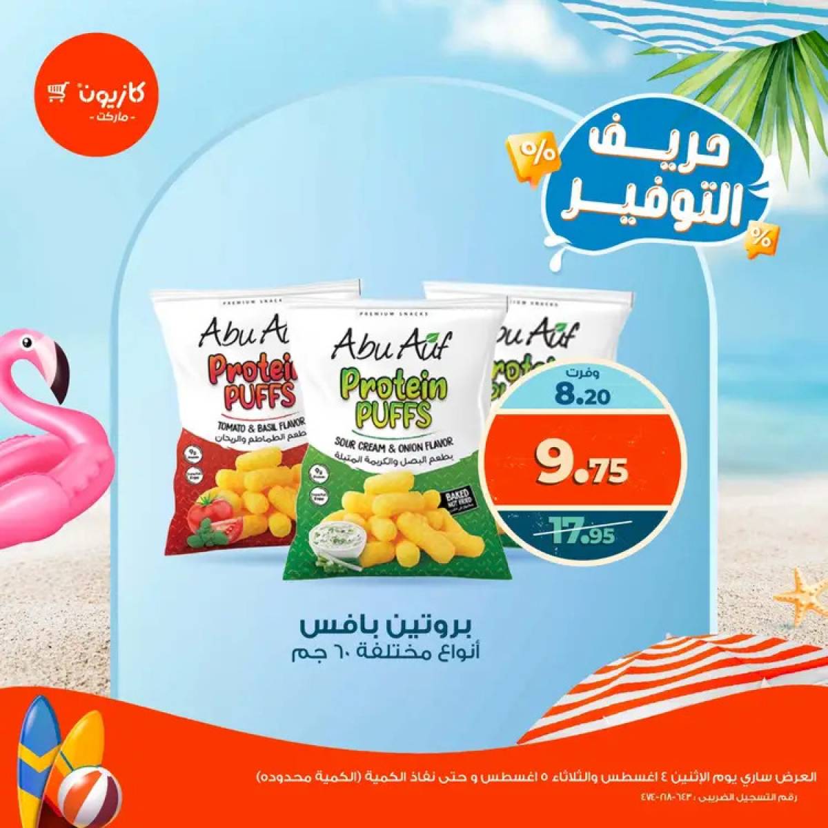عروض كازيون ماركت حتى 5 أغسطس 2025 حريف التوفير