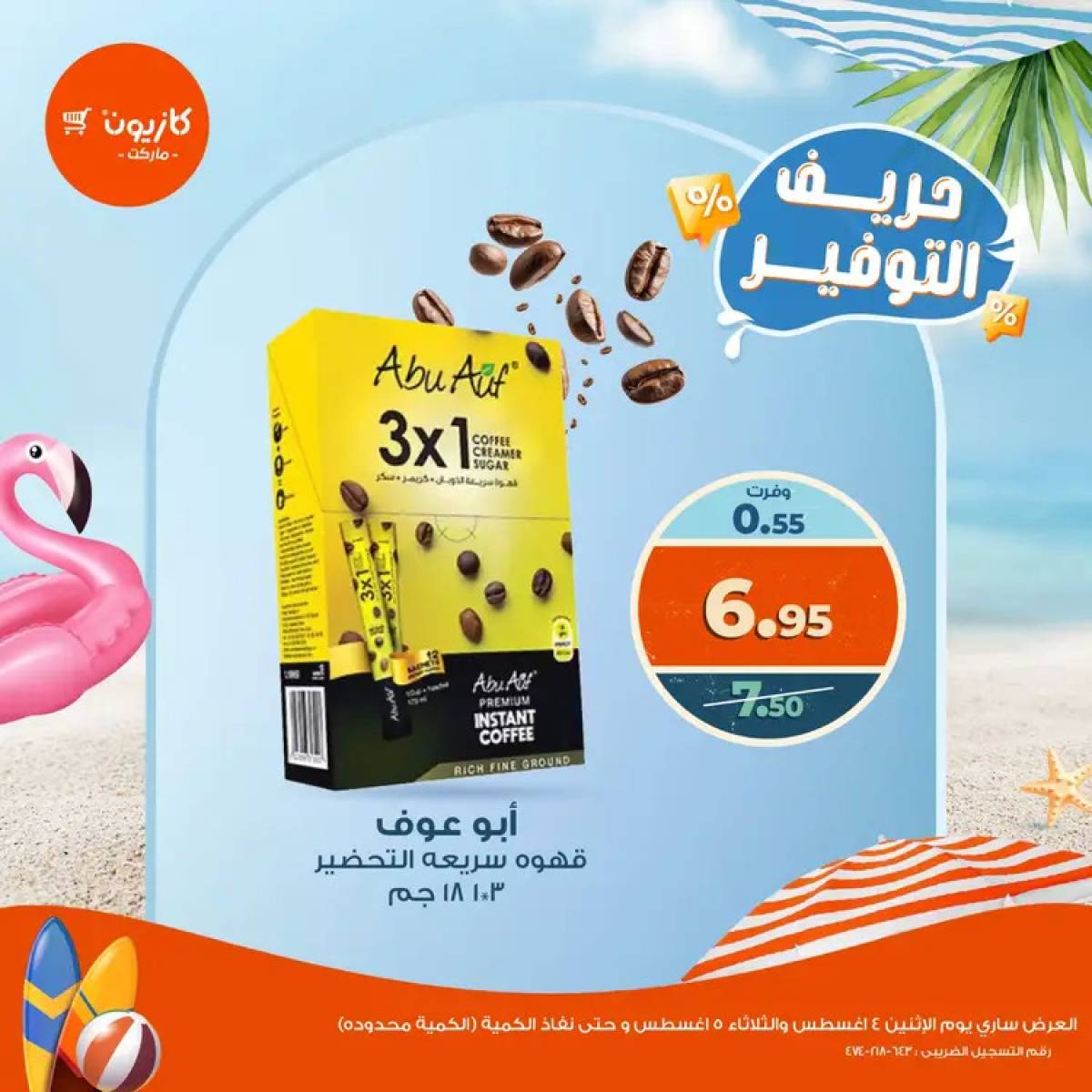 عروض كازيون ماركت حتى 5 أغسطس 2025 حريف التوفير