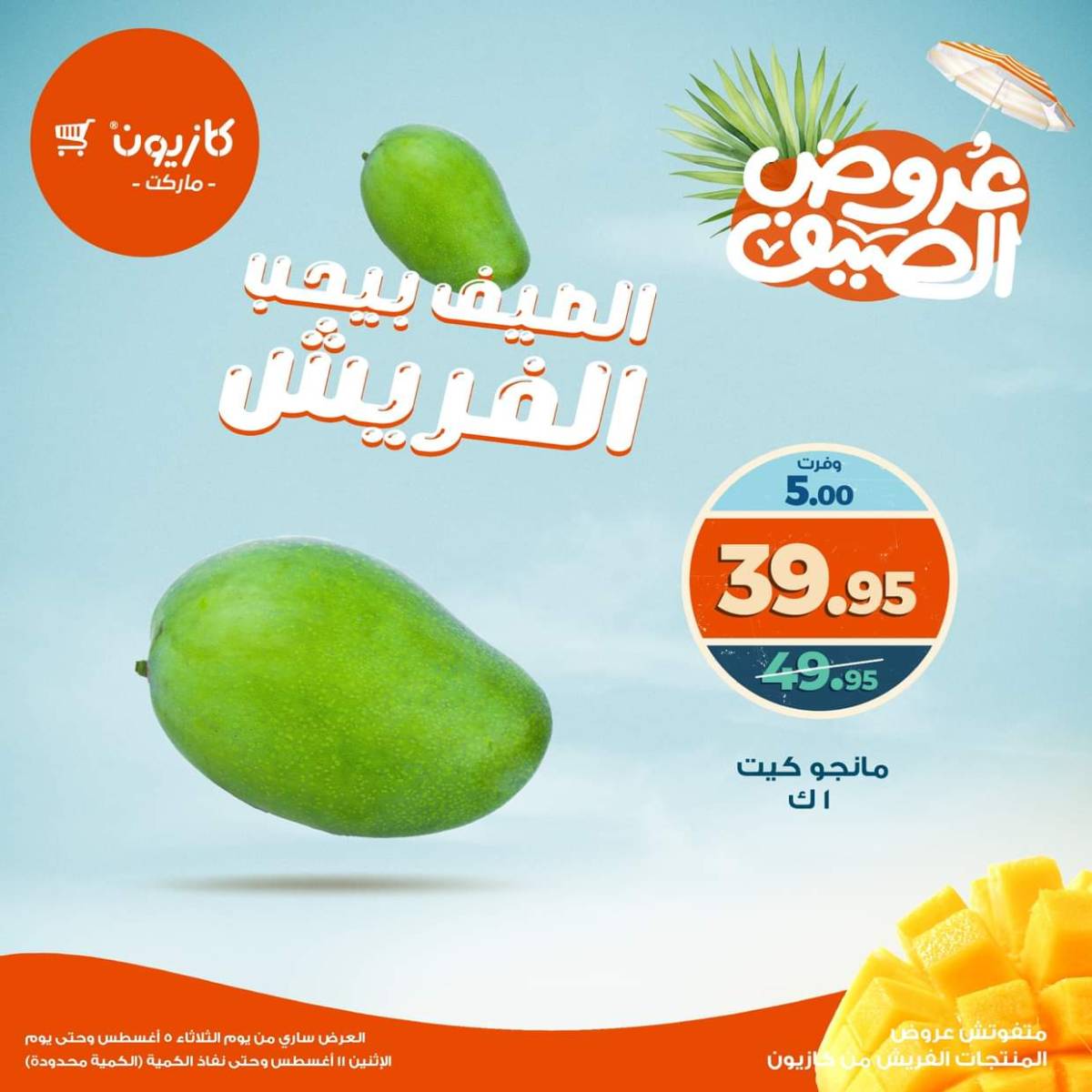 عروض كازيون ماركت من 5 حتى 11 أغسطس 2025 عروض الفريش