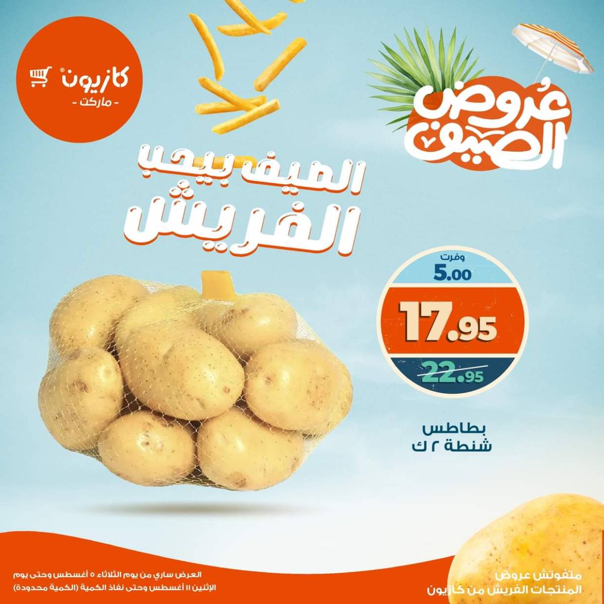 عروض كازيون ماركت من 5 حتى 11 أغسطس 2025 عروض الفريش